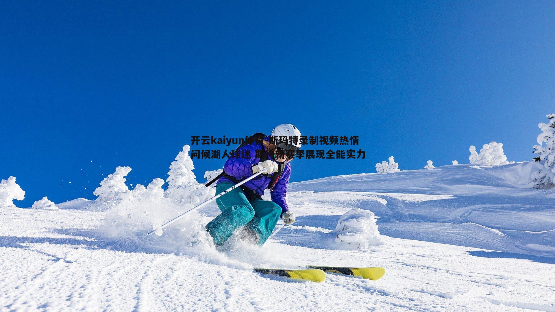 斯玛特录制视频热情问候湖人球迷 期待新赛季展现全能实力