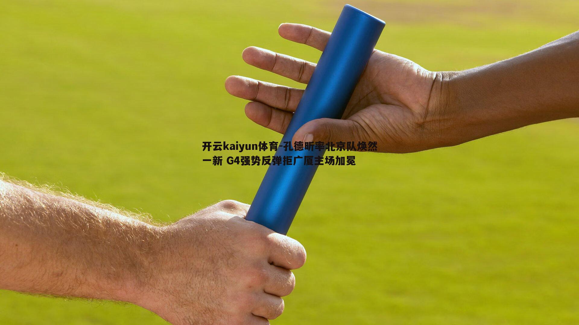 孔德昕率北京队焕然一新 G4强势反弹拒广厦主场加冕