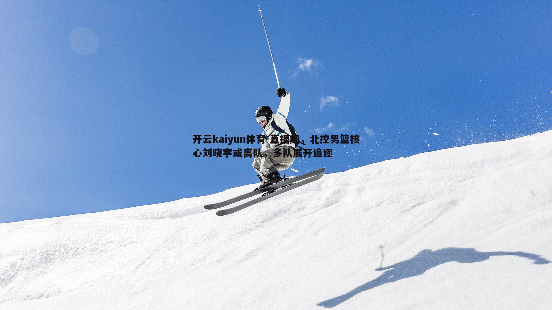 直播吧，北控男篮核心刘晓宇或离队，多队展开追逐