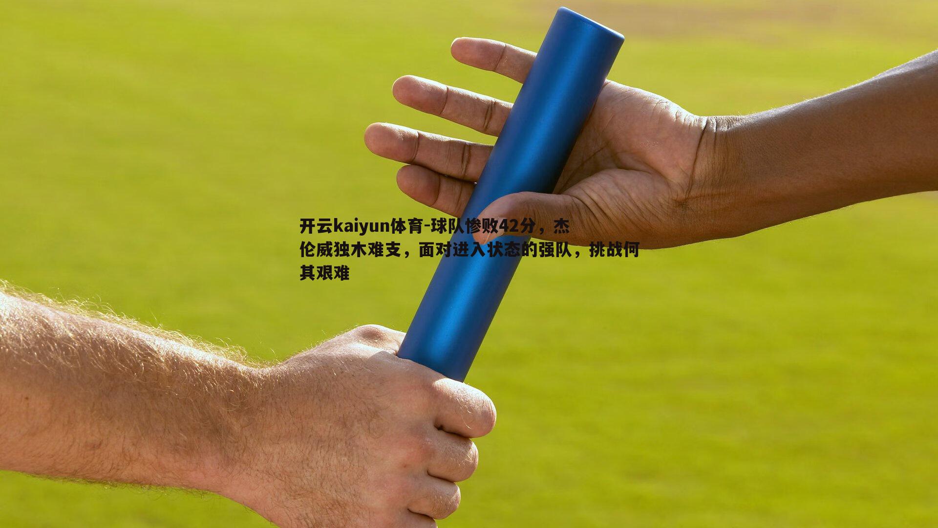 球队惨败42分，杰伦威独木难支，面对进入状态的强队，挑战何其艰难