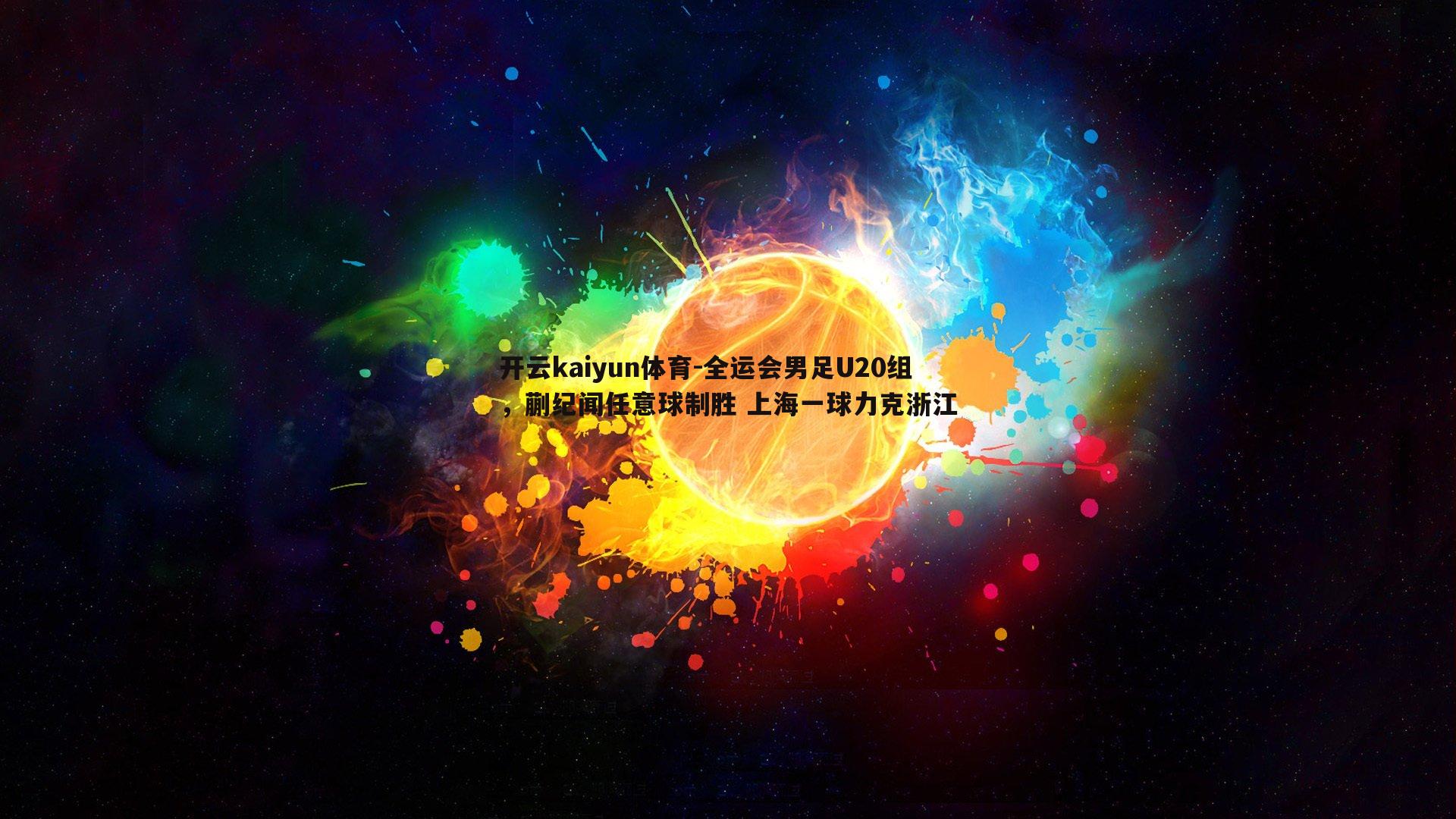 全运会男足U20组，蒯纪闻任意球制胜 上海一球力克浙江