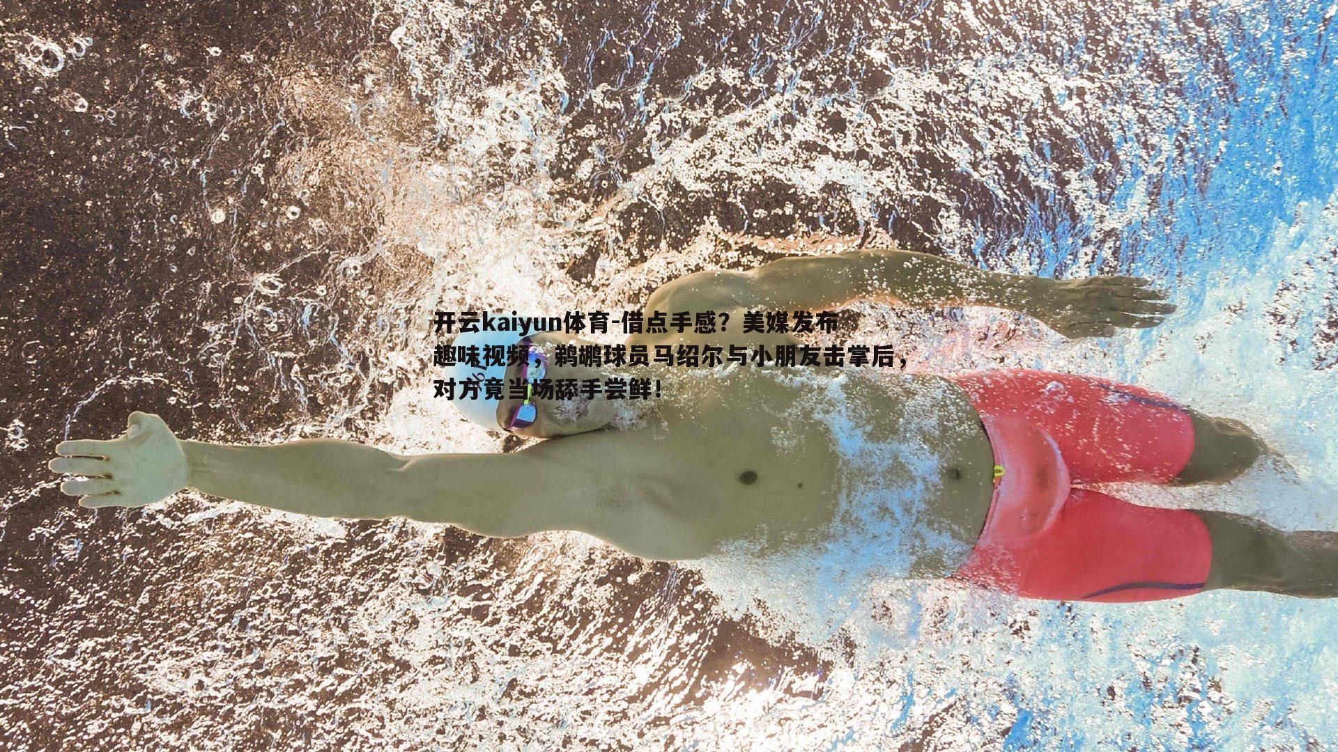 借点手感？美媒发布趣味视频，鹈鹕球员马绍尔与小朋友击掌后，对方竟当场舔手尝鲜！