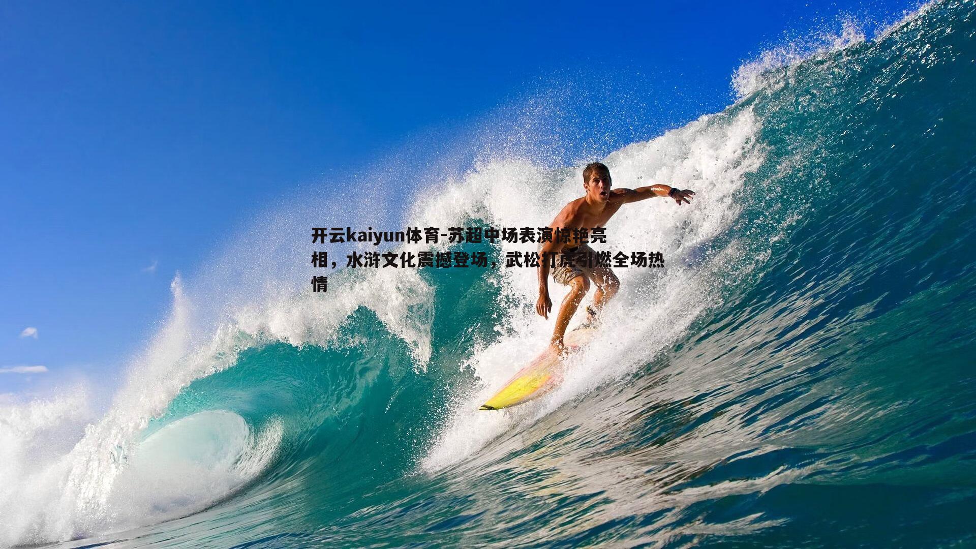 苏超中场表演惊艳亮相，水浒文化震撼登场，武松打虎引燃全场热情