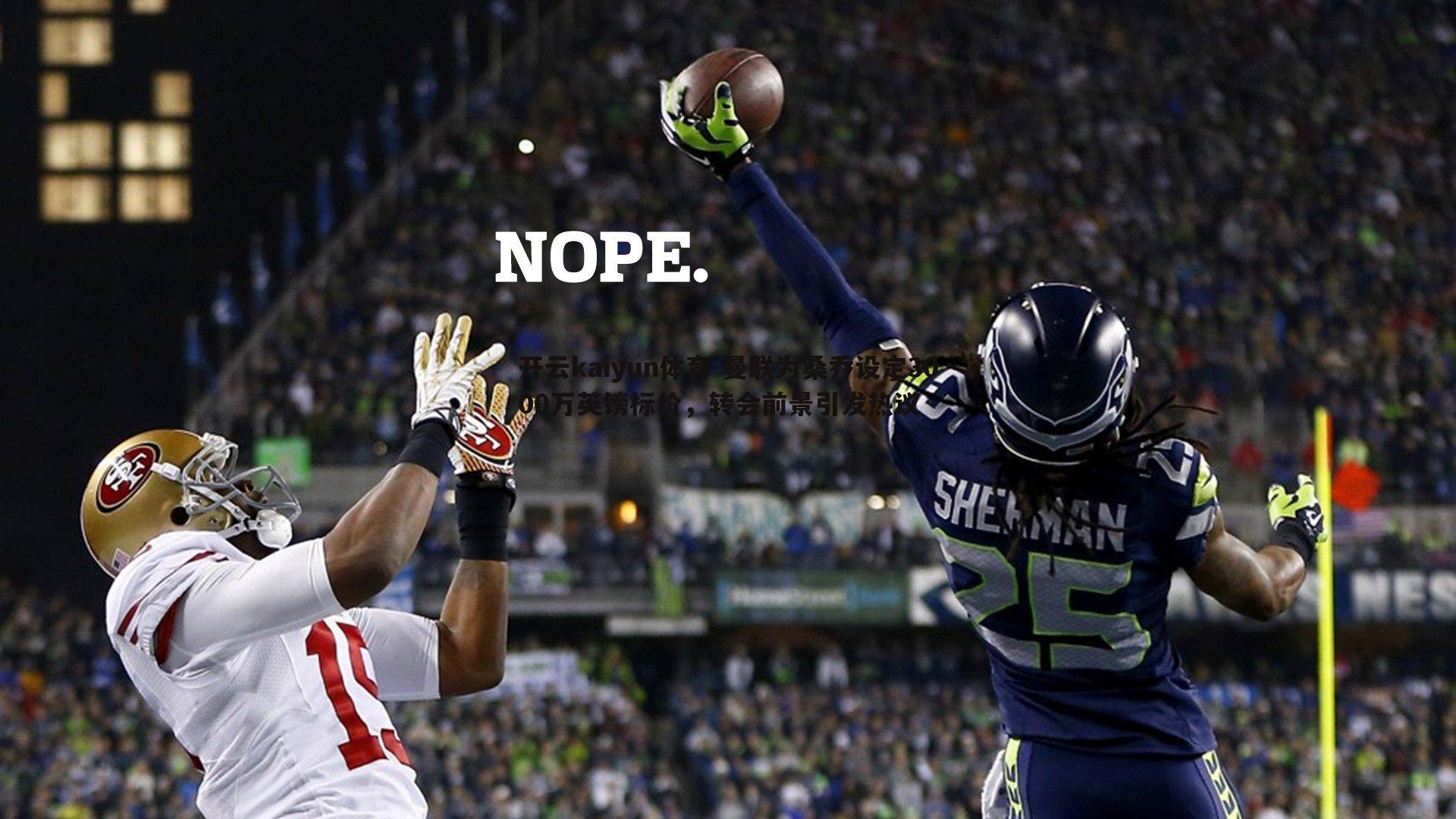 曼联为桑乔设定3000万英镑标价,转会前景引发热议