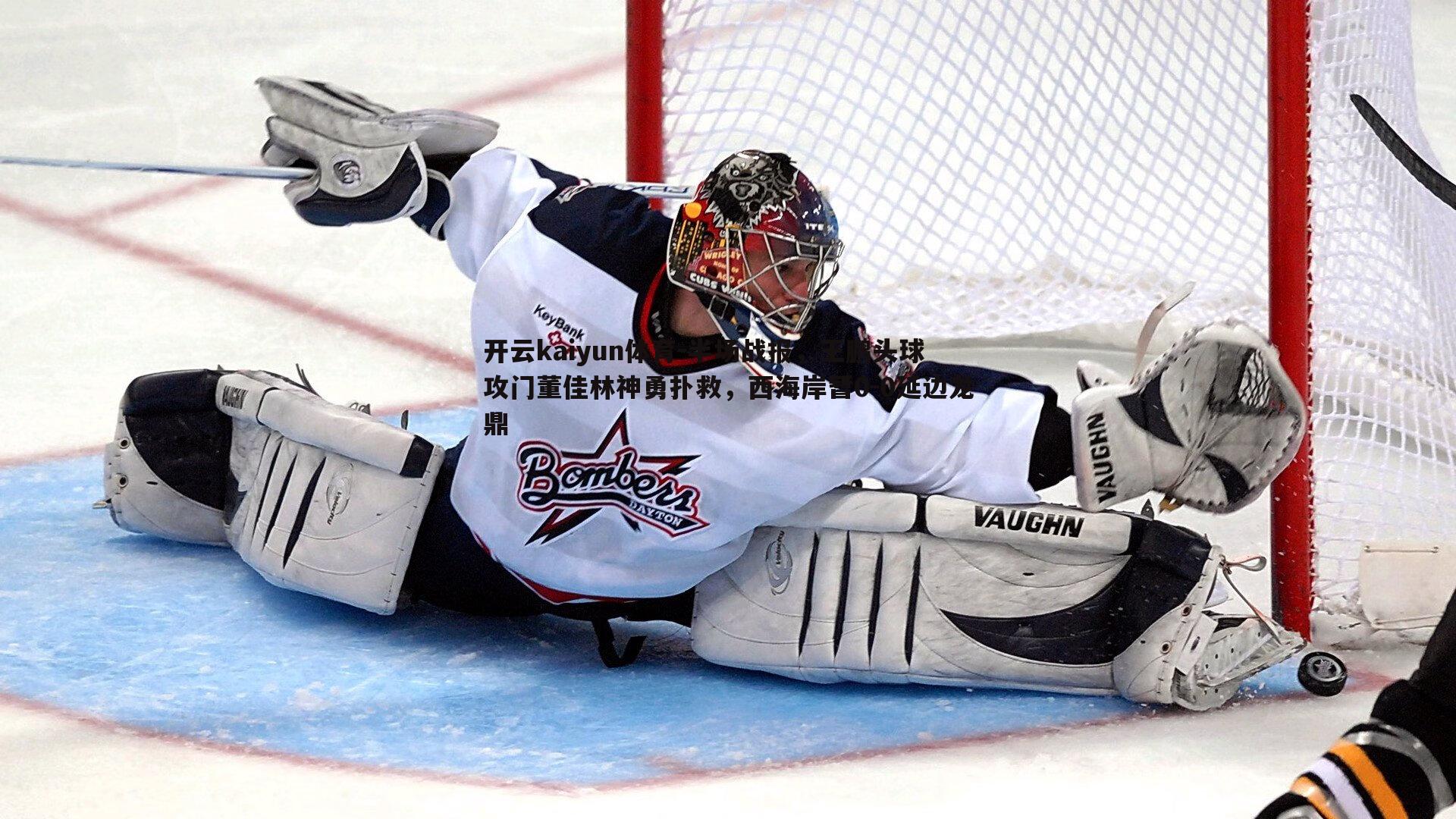 半场战报,王鹏头球攻门董佳林神勇扑救,西海岸暂0-0延边龙鼎