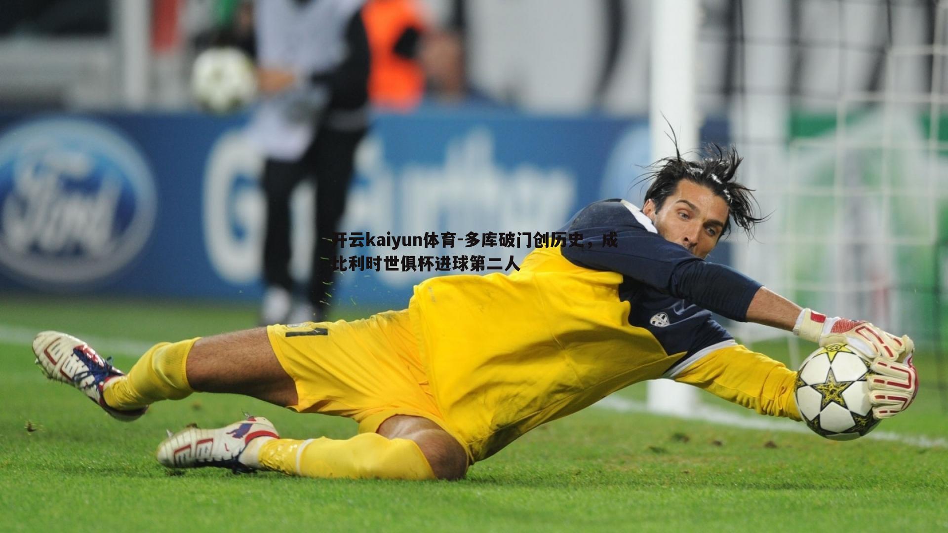 多库破门创历史,成比利时世俱杯进球第二人