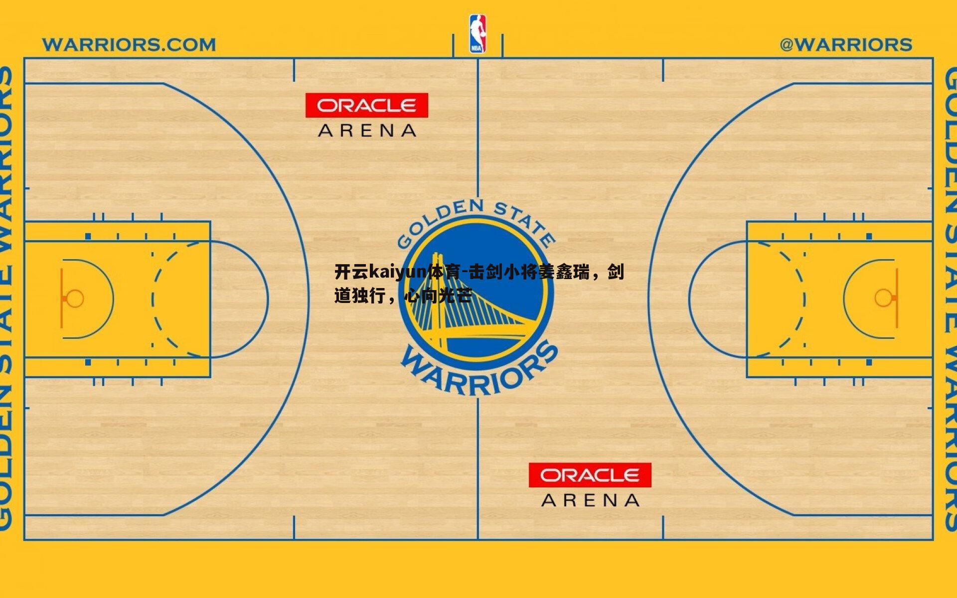 击剑小将姜鑫瑞,剑道独行,心向光芒