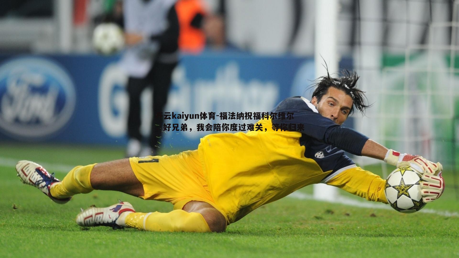 福法纳祝福科尔维尔,好兄弟,我会陪你度过难关,等你归来