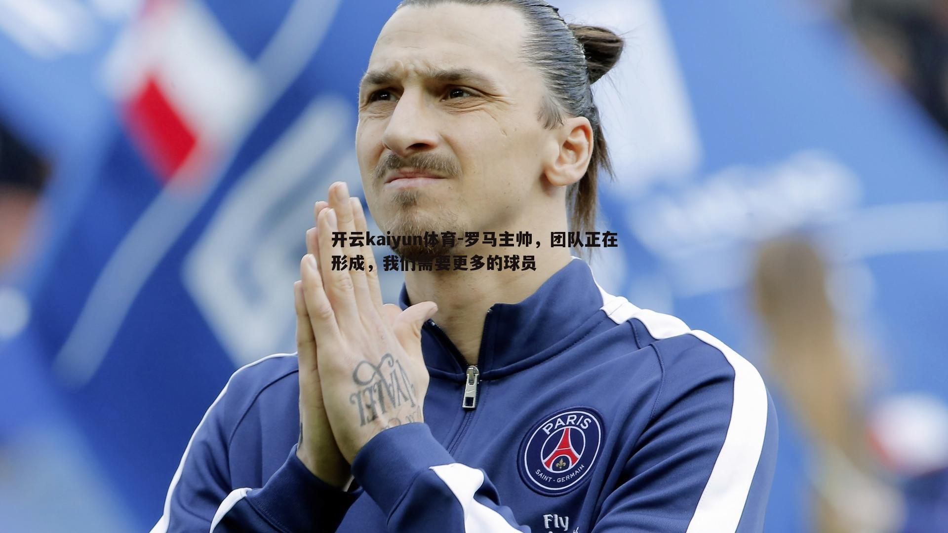 罗马主帅,团队正在形成,我们需要更多的球员