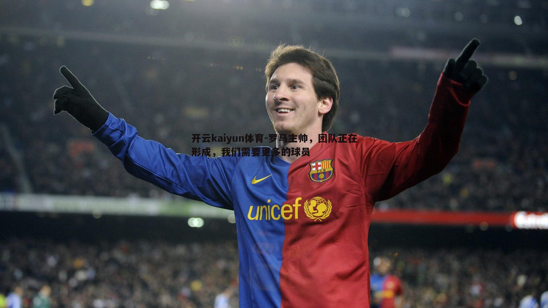 罗马主帅,团队正在形成,我们需要更多的球员