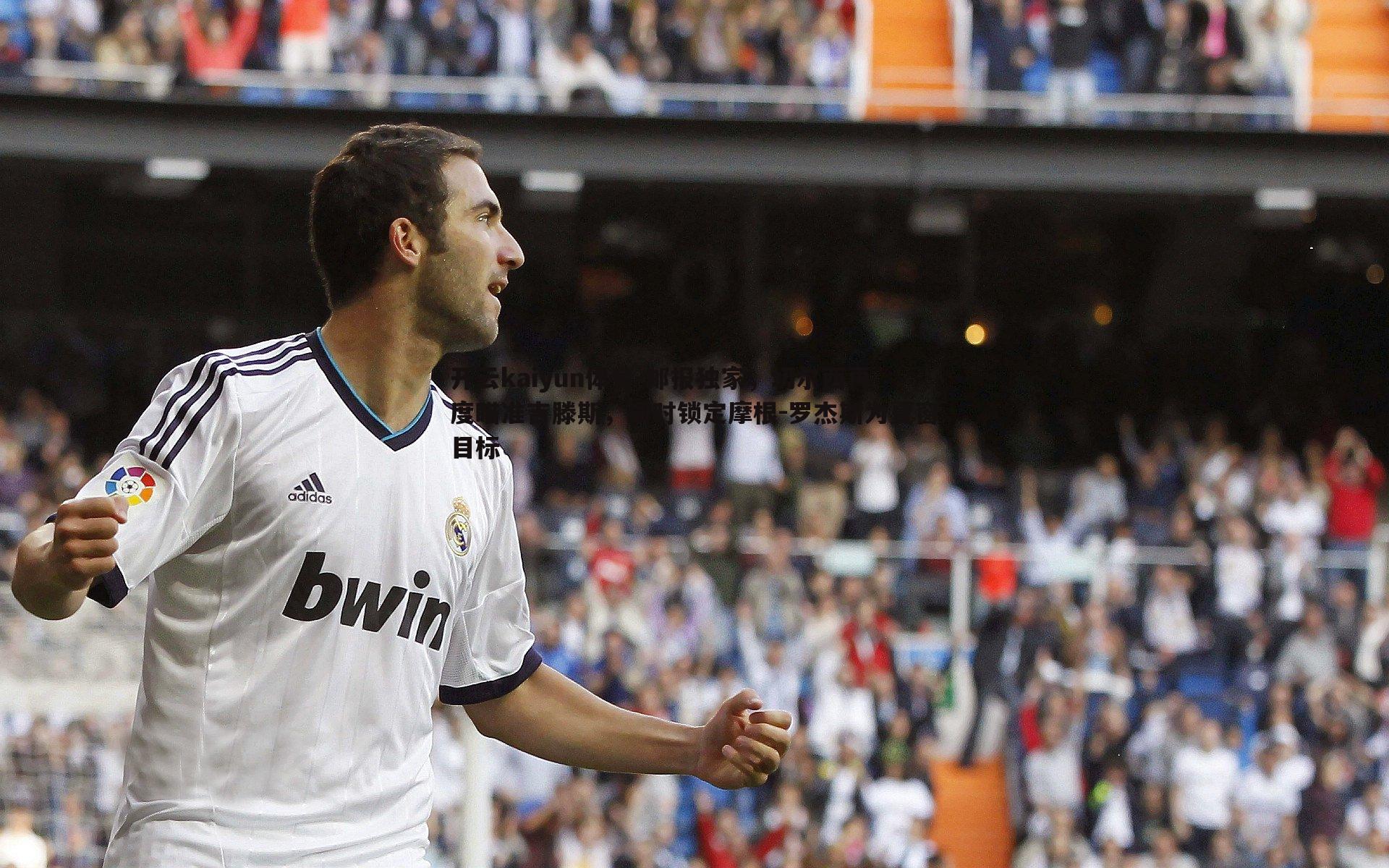 邮报独家，切尔西再度瞄准吉滕斯，同时锁定摩根-罗杰斯为夏窗目标