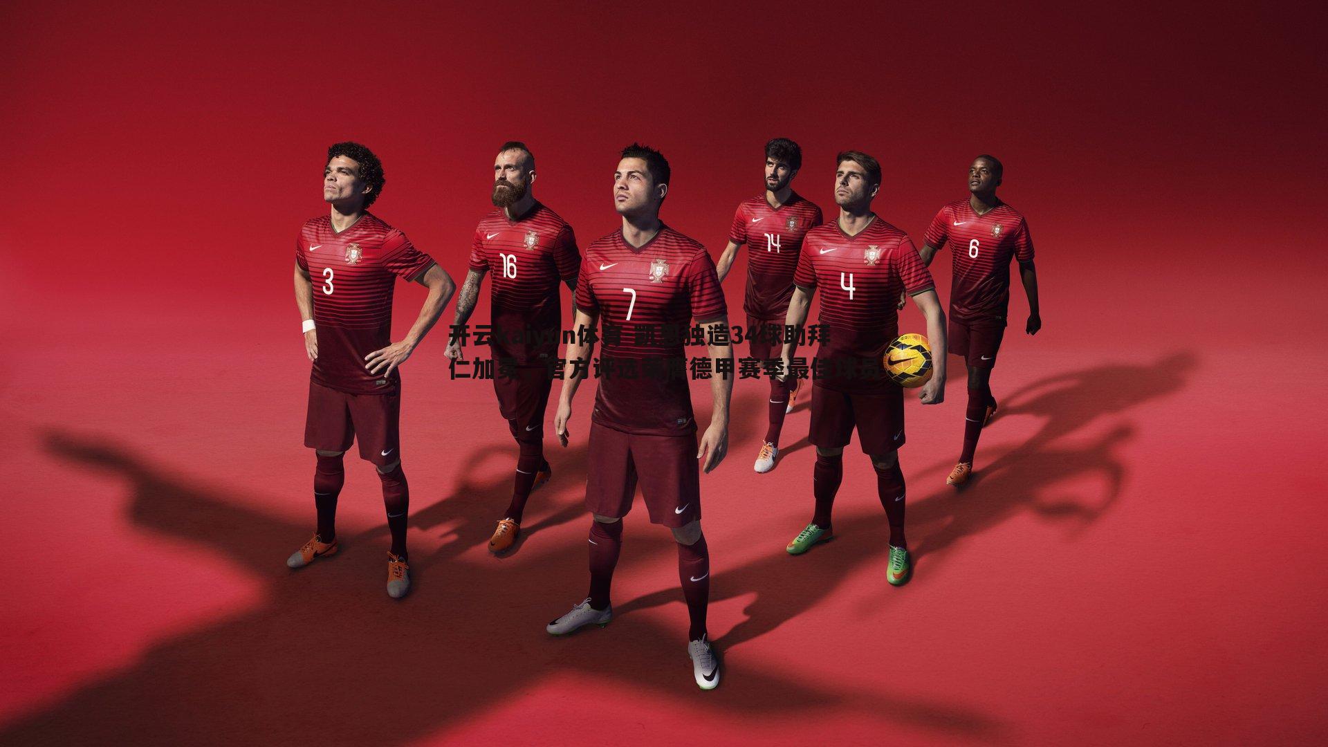 凯恩独造34球助拜仁加冕，官方评选荣膺德甲赛季最佳球员