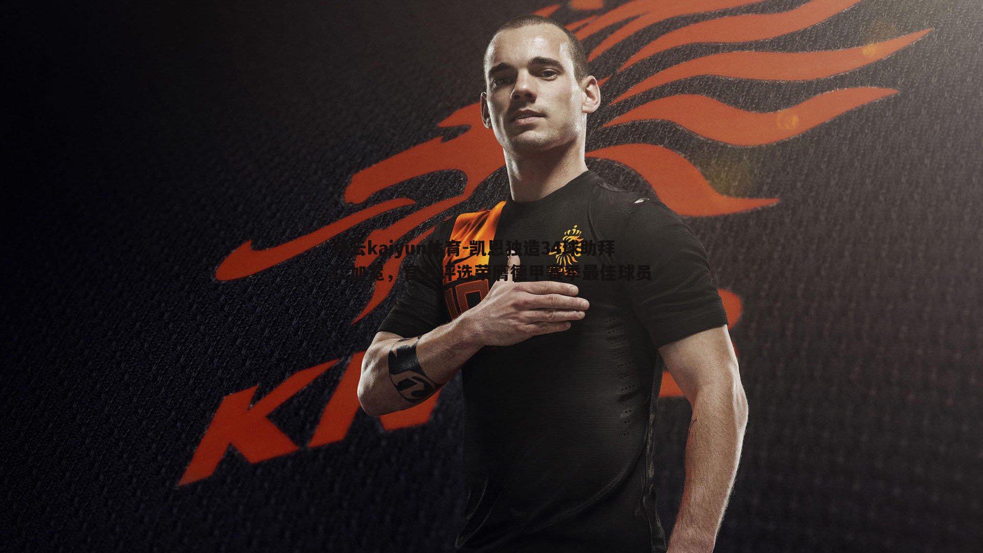 凯恩独造34球助拜仁加冕，官方评选荣膺德甲赛季最佳球员