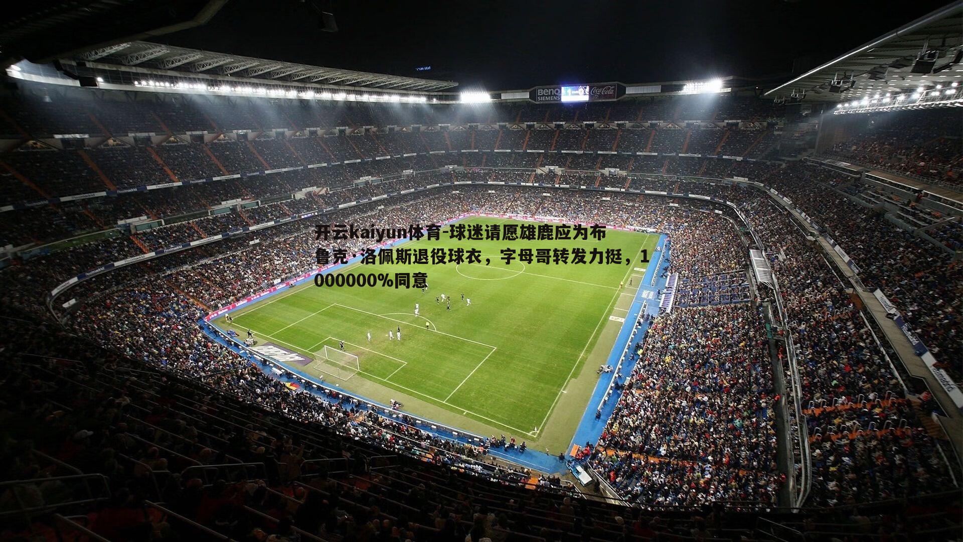 球迷请愿雄鹿应为布鲁克·洛佩斯退役球衣,字母哥转发力挺,1000000%同意