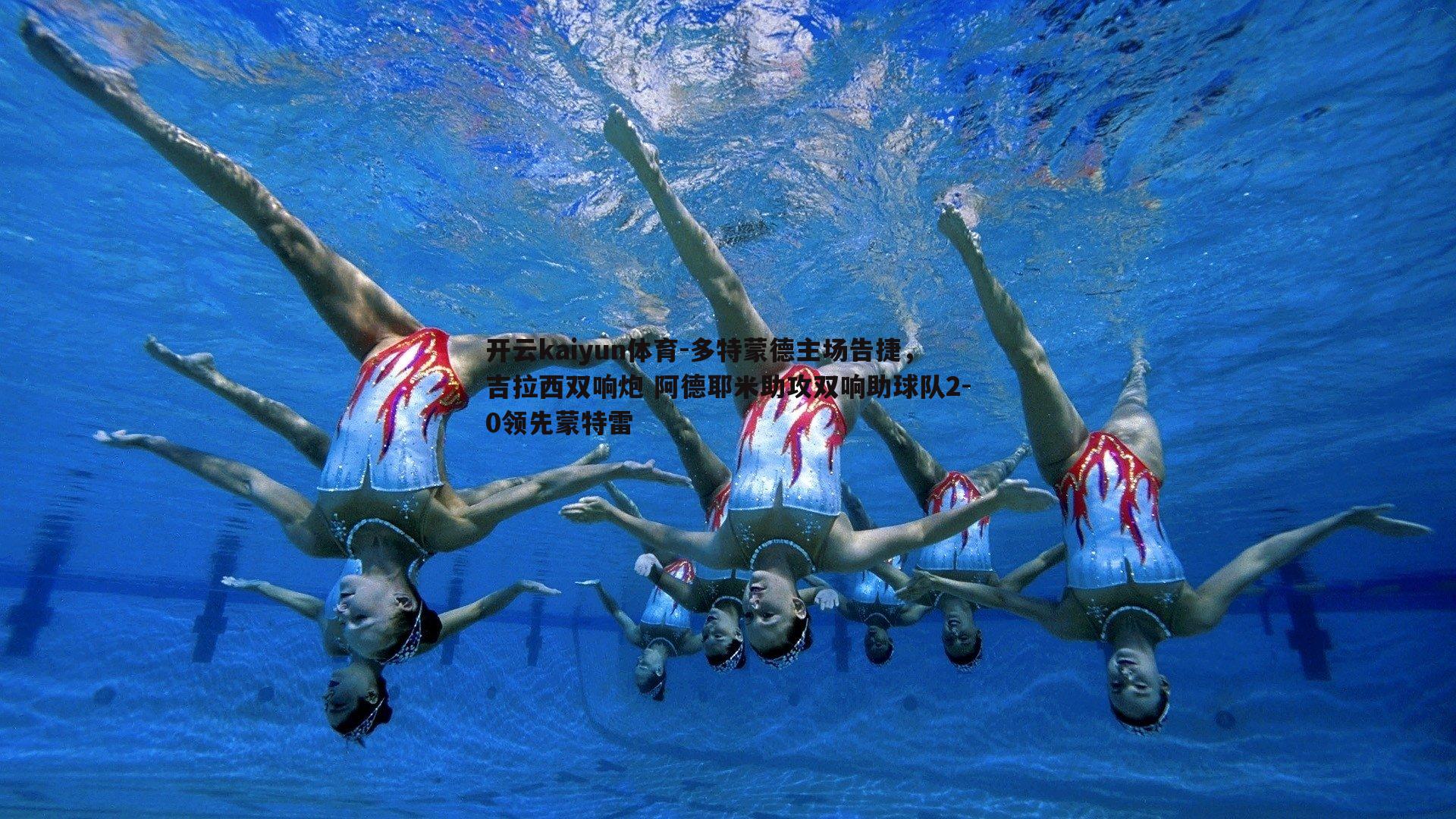 多特蒙德主场告捷,吉拉西双响炮 阿德耶米助攻双响助球队2-0领先蒙特雷