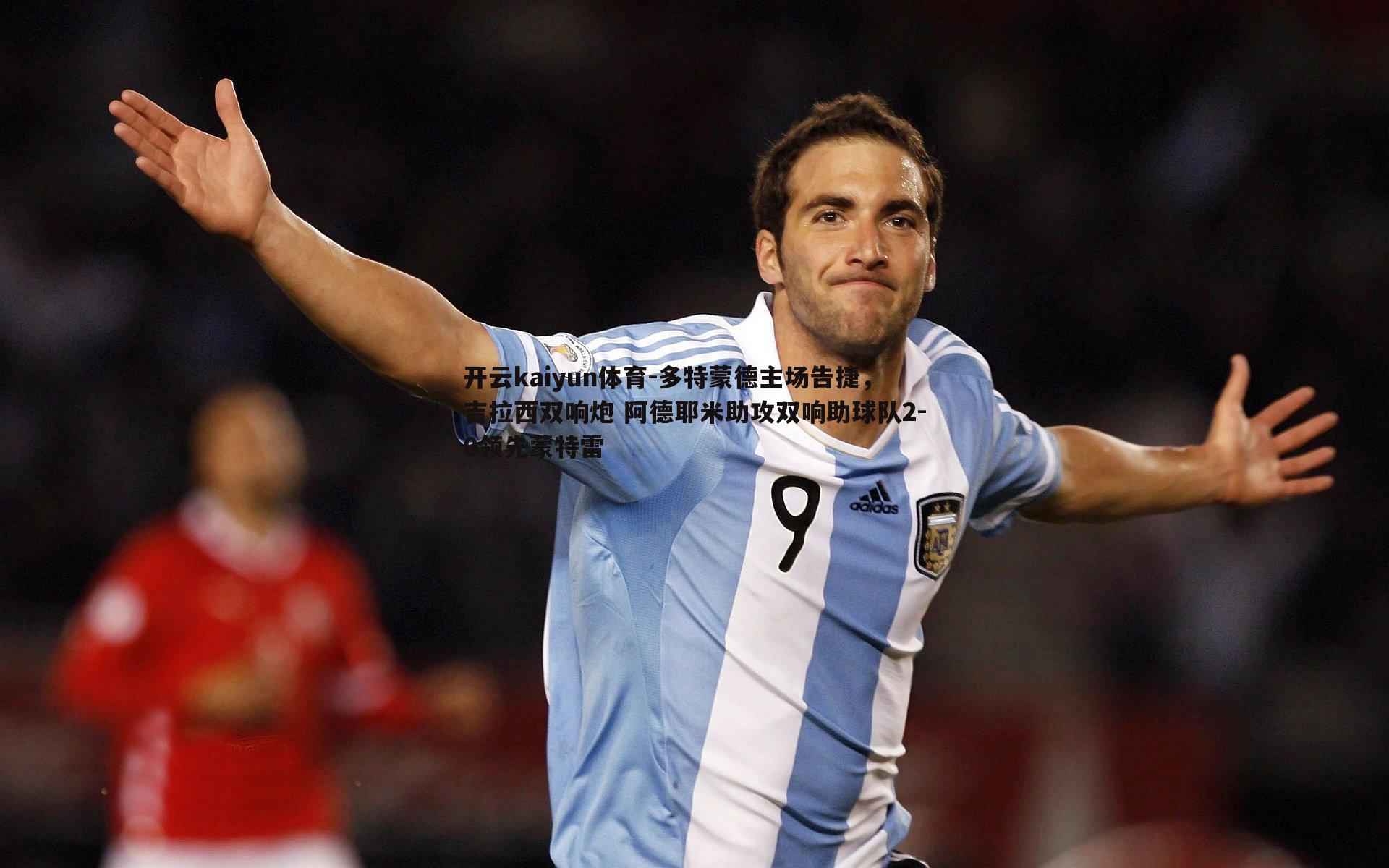 多特蒙德主场告捷,吉拉西双响炮 阿德耶米助攻双响助球队2-0领先蒙特雷