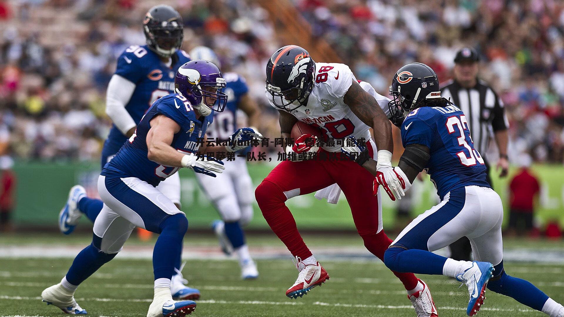 阿斯,德容最可能成为巴萨第一队长,加维或跻身队长团队