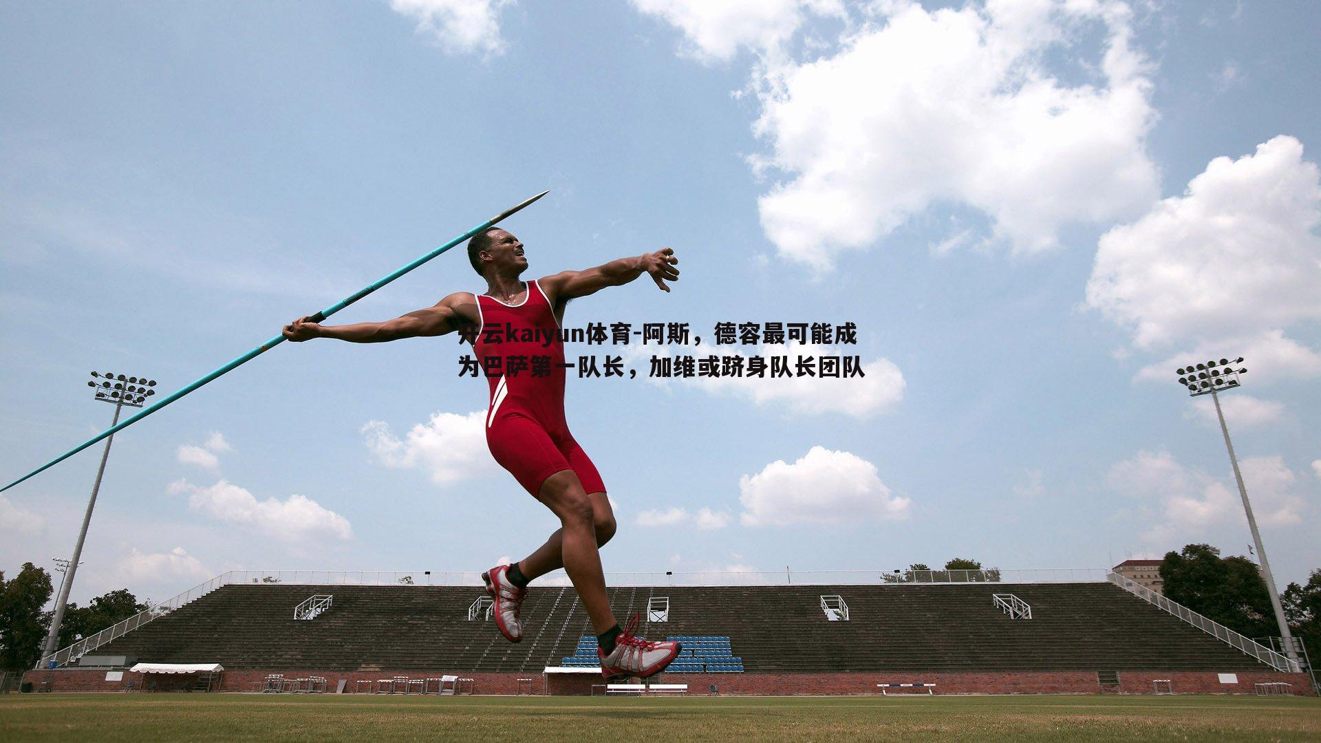 阿斯,德容最可能成为巴萨第一队长,加维或跻身队长团队