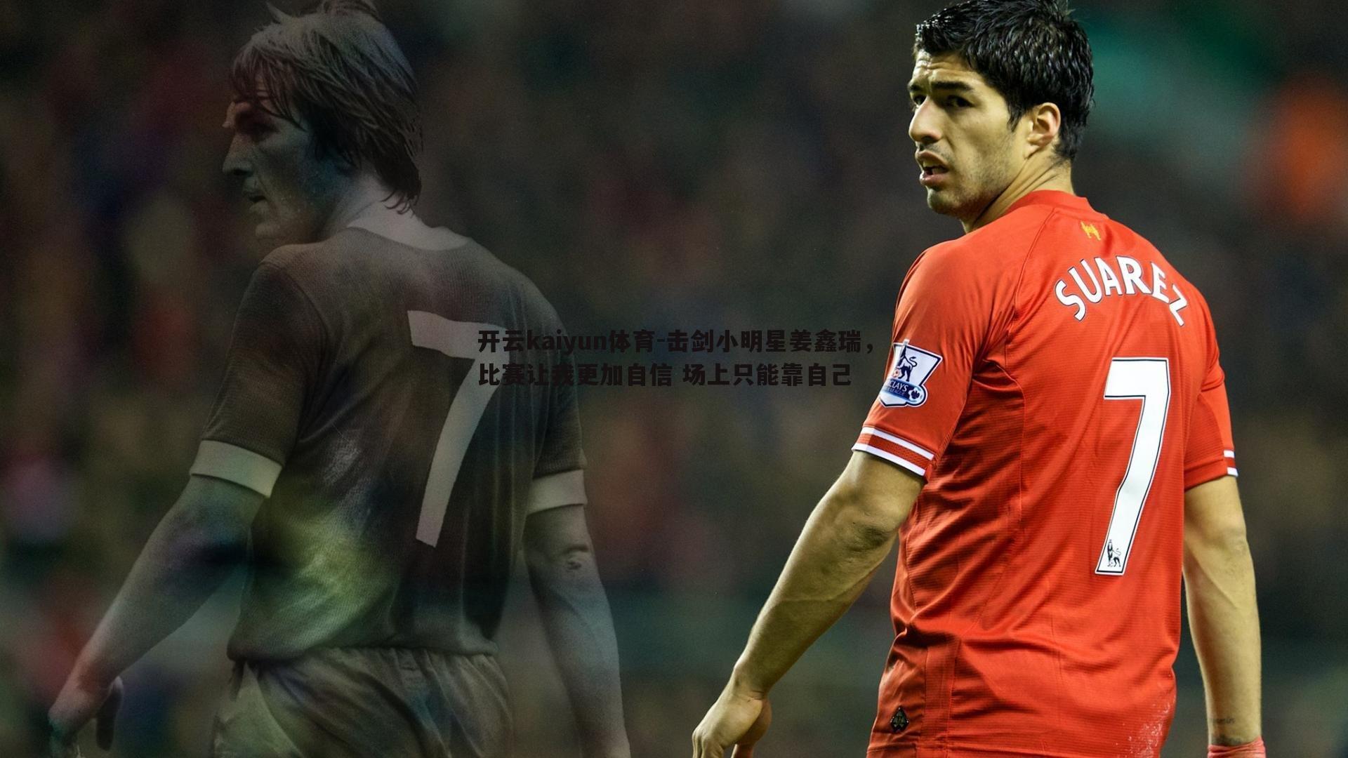 击剑小明星姜鑫瑞,比赛让我更加自信 场上只能靠自己