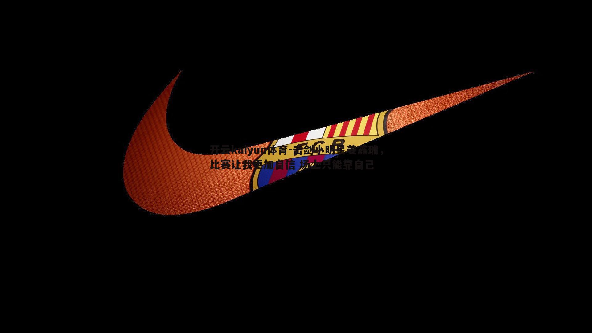 击剑小明星姜鑫瑞,比赛让我更加自信 场上只能靠自己