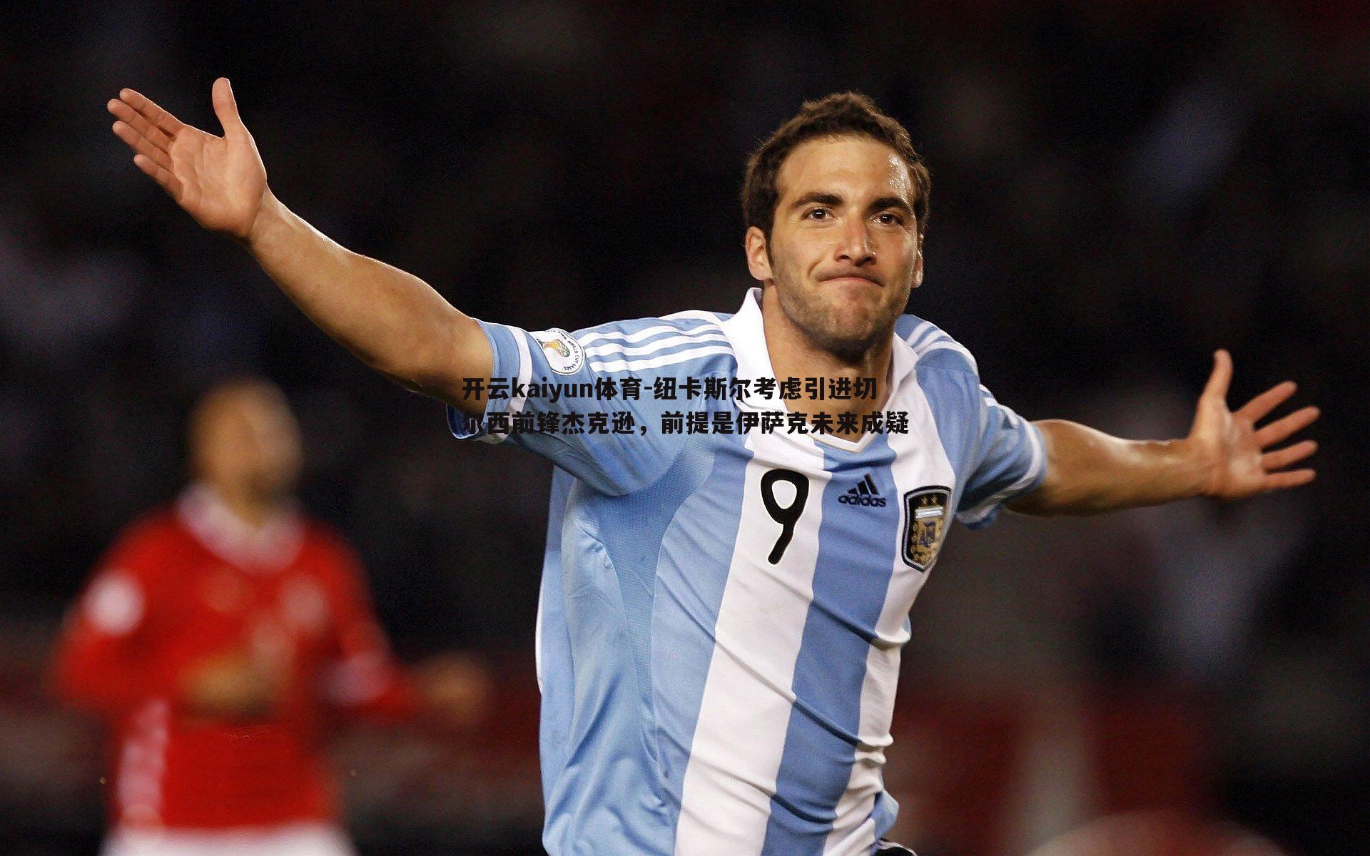 纽卡斯尔考虑引进切尔西前锋杰克逊,前提是伊萨克未来成疑