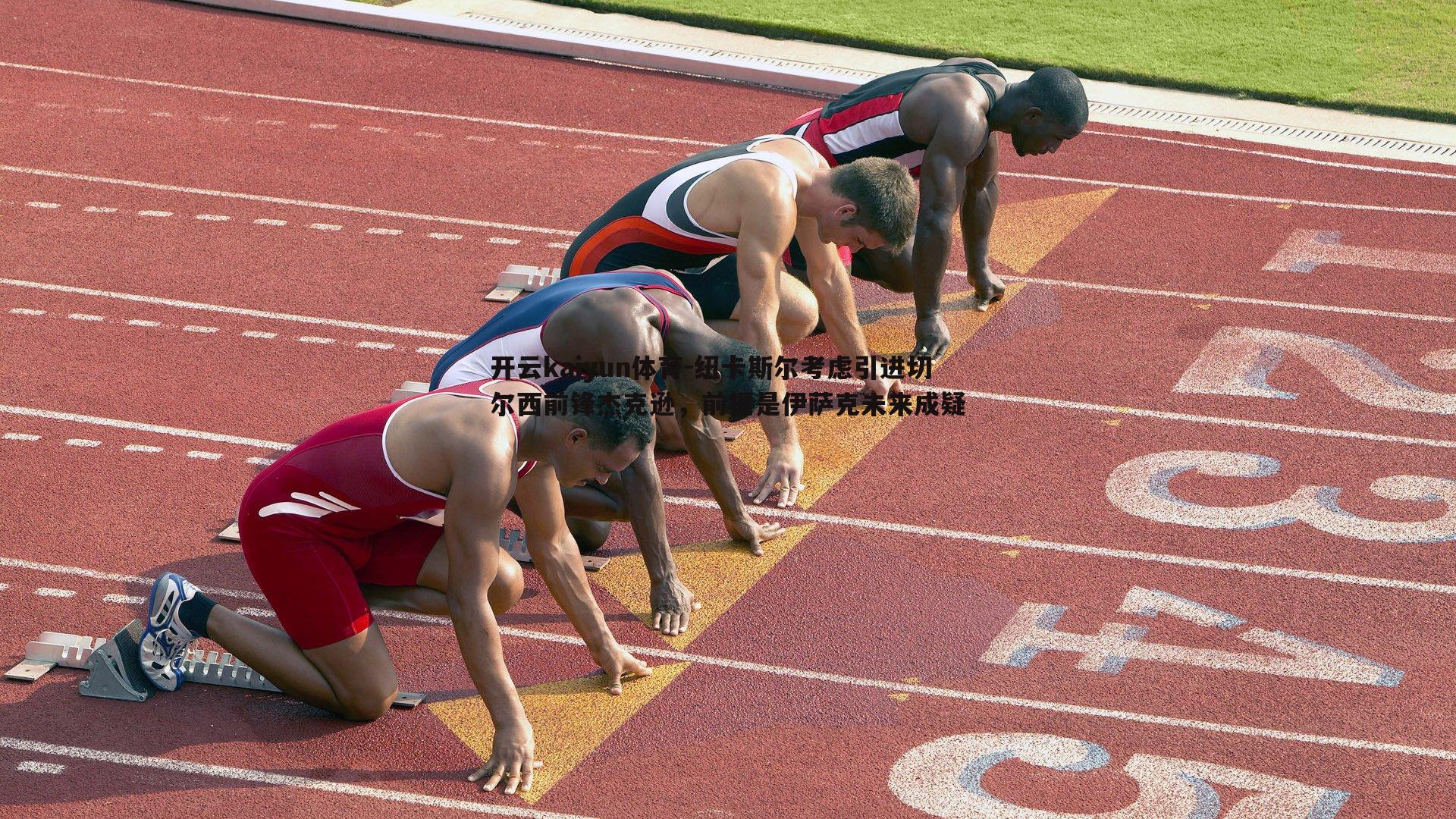 纽卡斯尔考虑引进切尔西前锋杰克逊,前提是伊萨克未来成疑