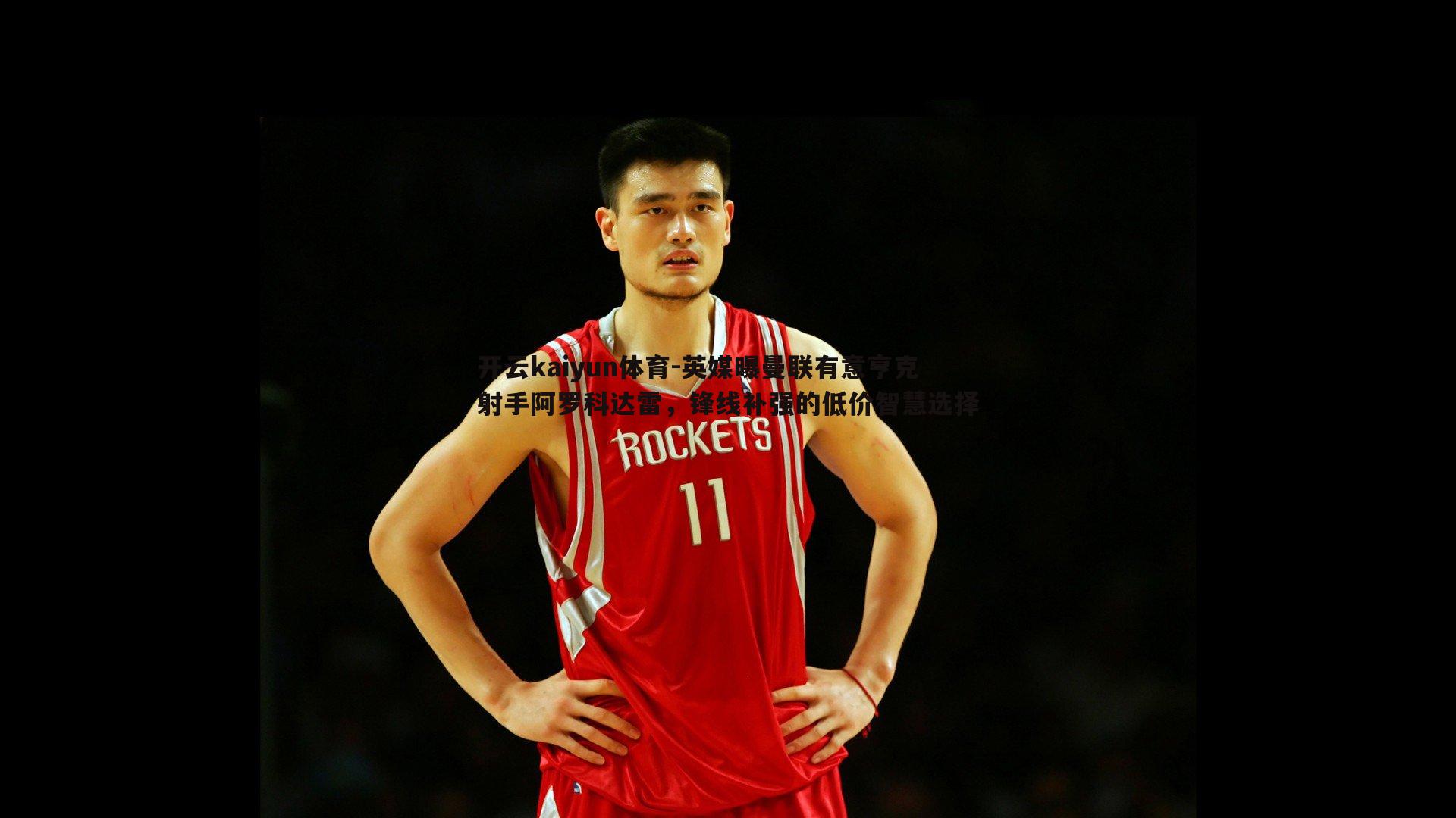 英媒曝曼联有意亨克射手阿罗科达雷,锋线补强的低价智慧选择