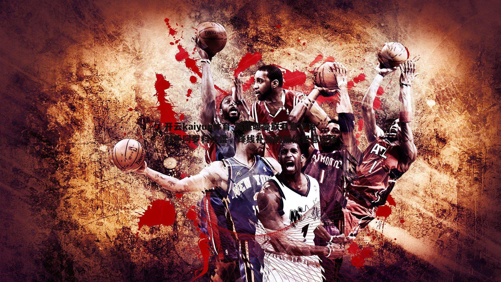 英媒曝曼联有意亨克射手阿罗科达雷,锋线补强的低价智慧选择