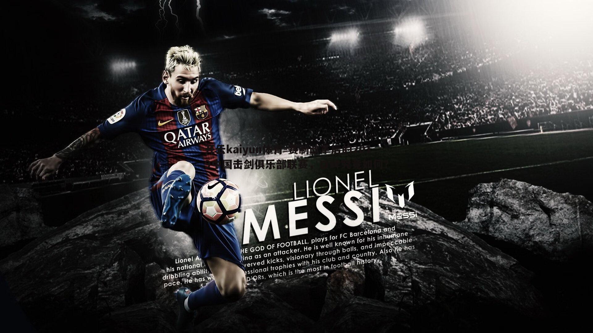 赛制改革后的2019中国击剑俱乐部联赛,口碑究竟如何?