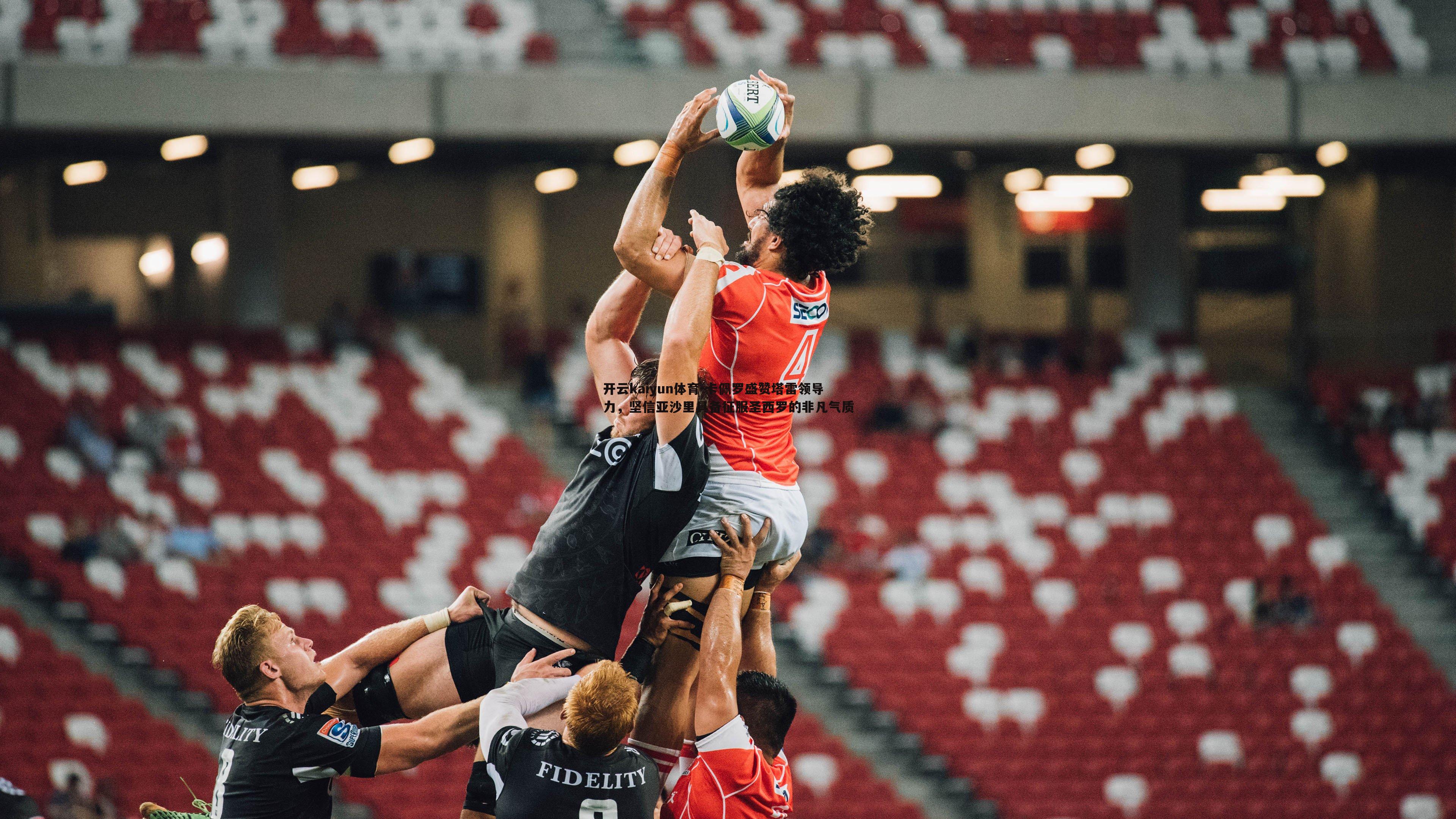 卡佩罗盛赞塔雷领导力，坚信亚沙里具备征服圣西罗的非凡气质