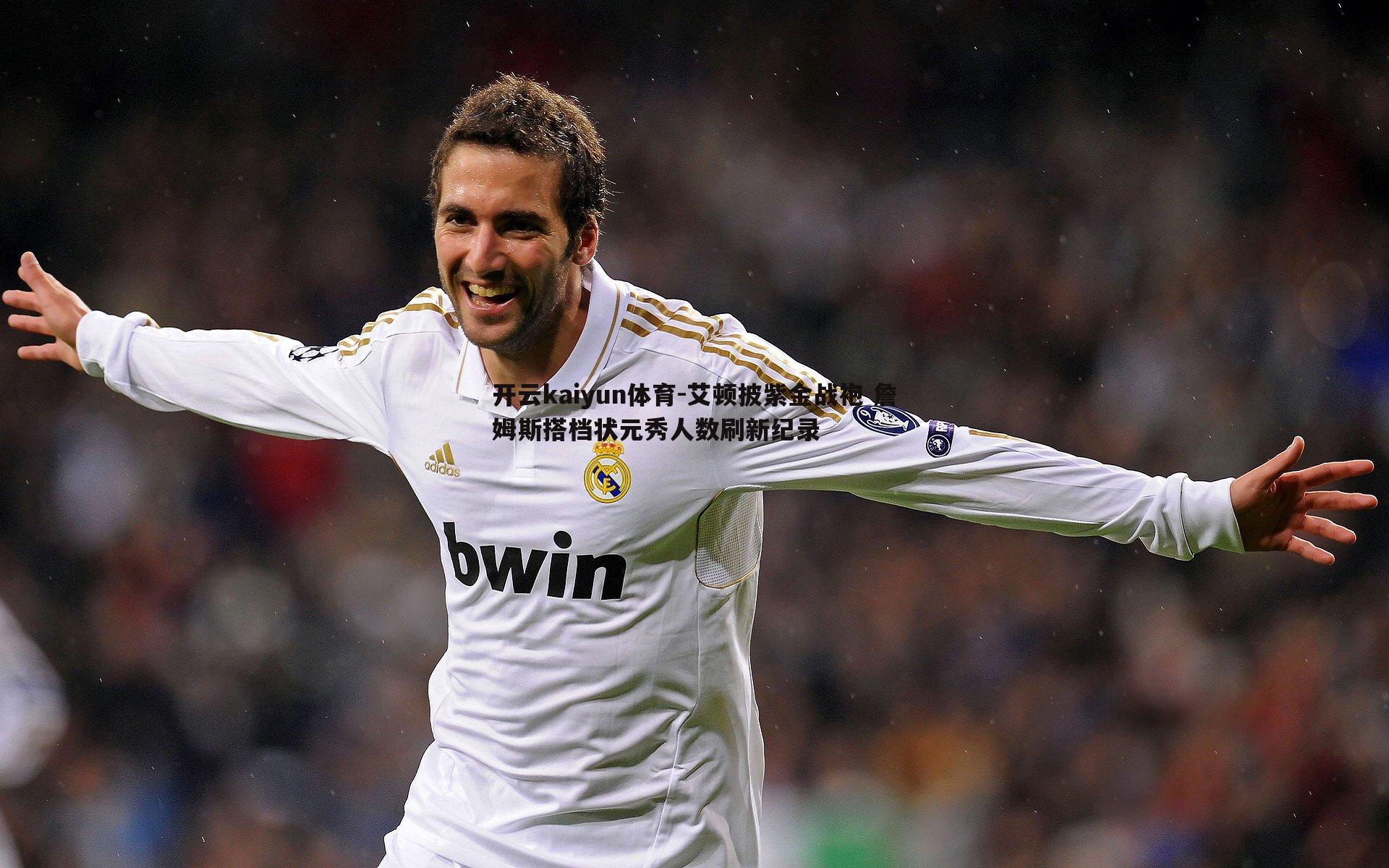 艾顿披紫金战袍 詹姆斯搭档状元秀人数刷新纪录