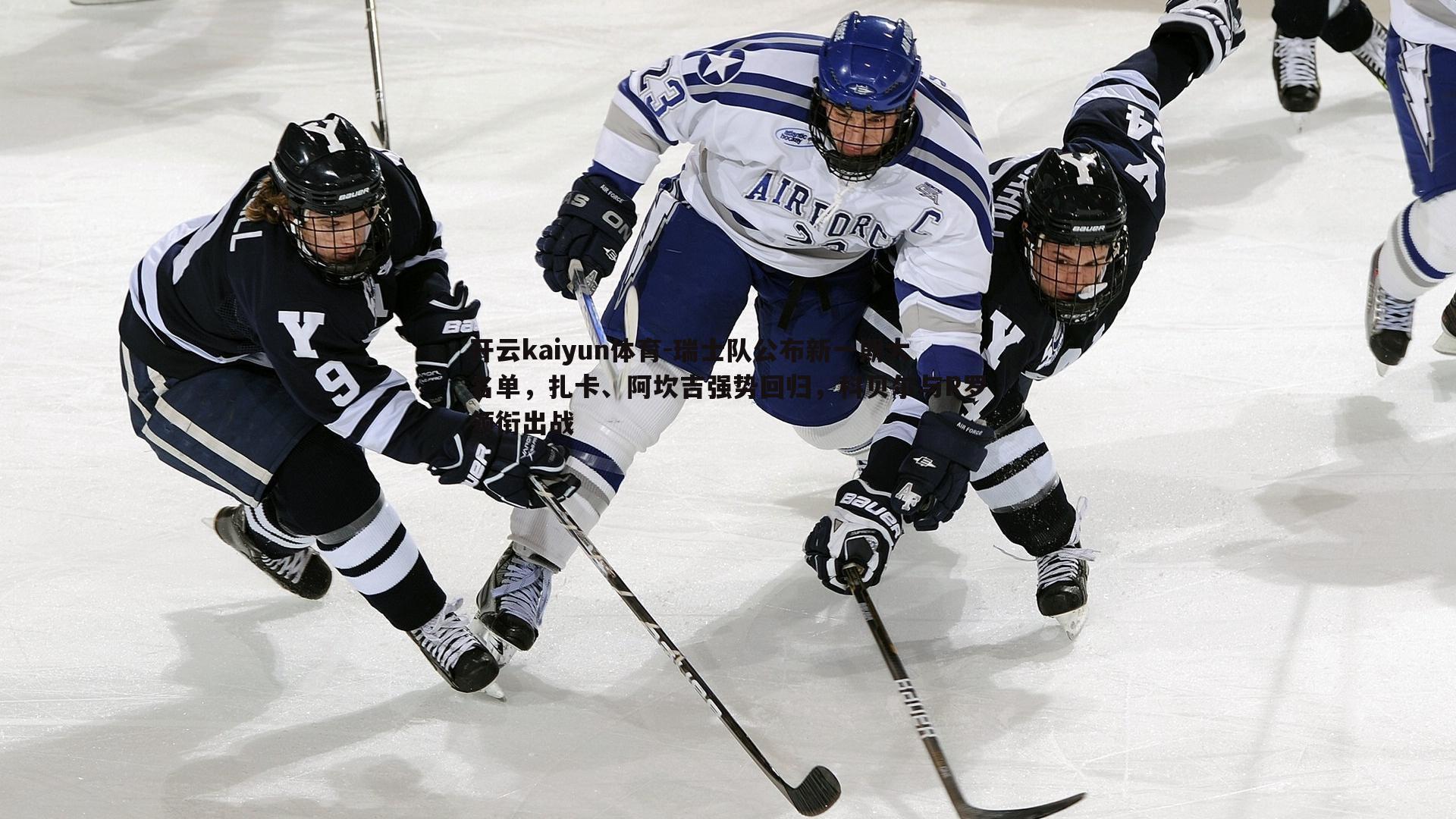 瑞士队公布新一期大名单，扎卡、阿坎吉强势回归，科贝尔与R罗领衔出战