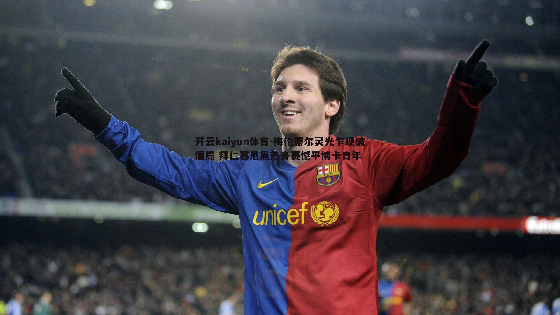 梅伦蒂尔灵光乍现破僵局 拜仁慕尼黑热身赛憾平博卡青年