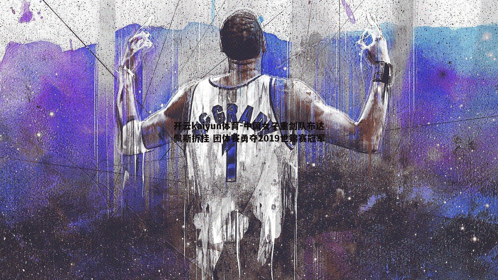 中国女子重剑队布达佩斯折桂 团体赛勇夺2019世锦赛冠军