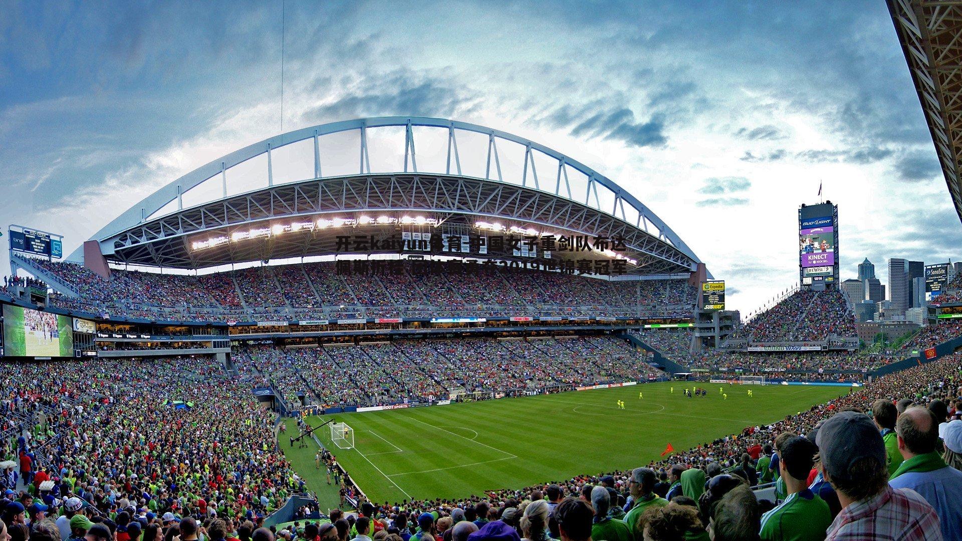 中国女子重剑队布达佩斯折桂 团体赛勇夺2019世锦赛冠军