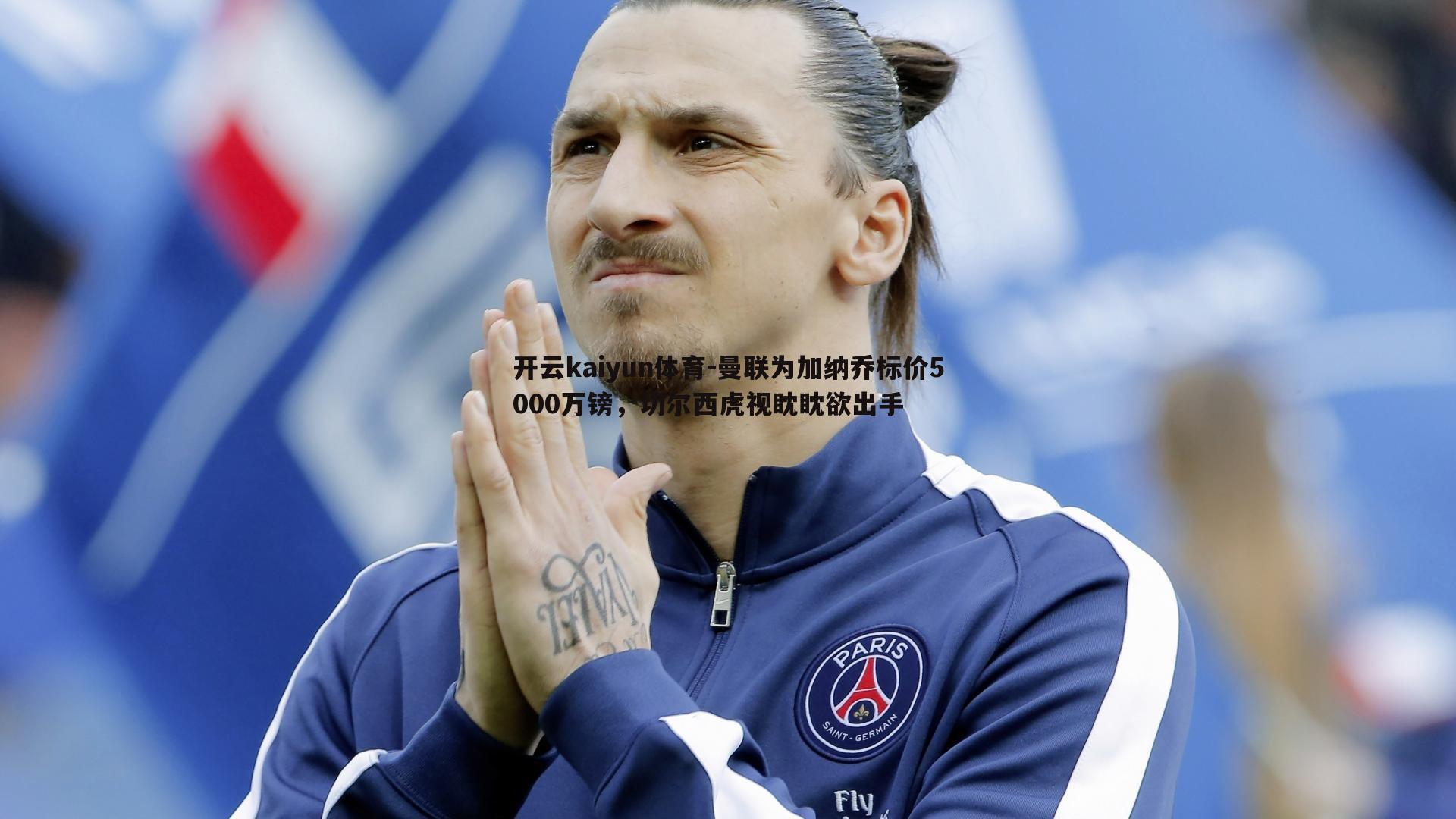 曼联为加纳乔标价5000万镑，切尔西虎视眈眈欲出手