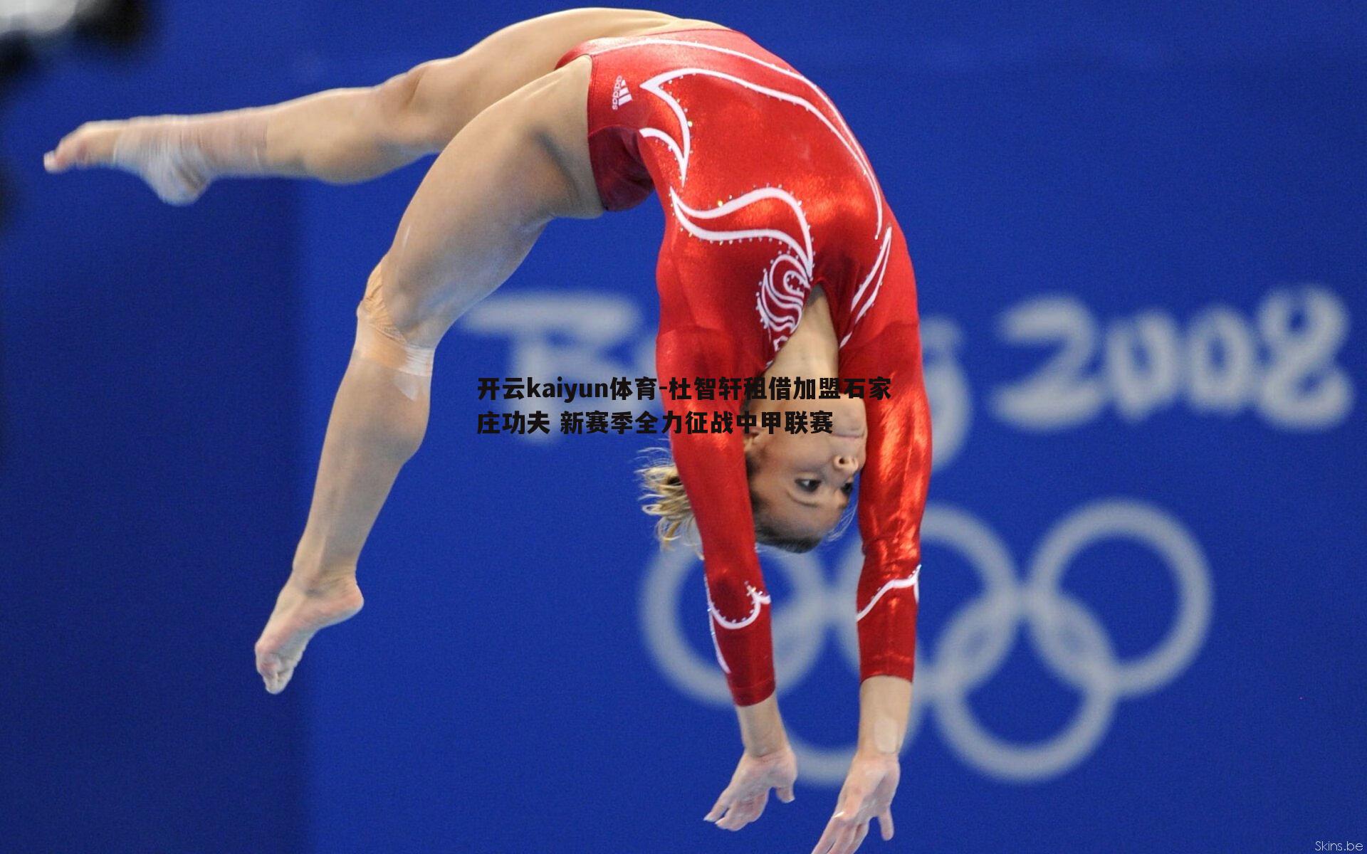 杜智轩租借加盟石家庄功夫 新赛季全力征战中甲联赛