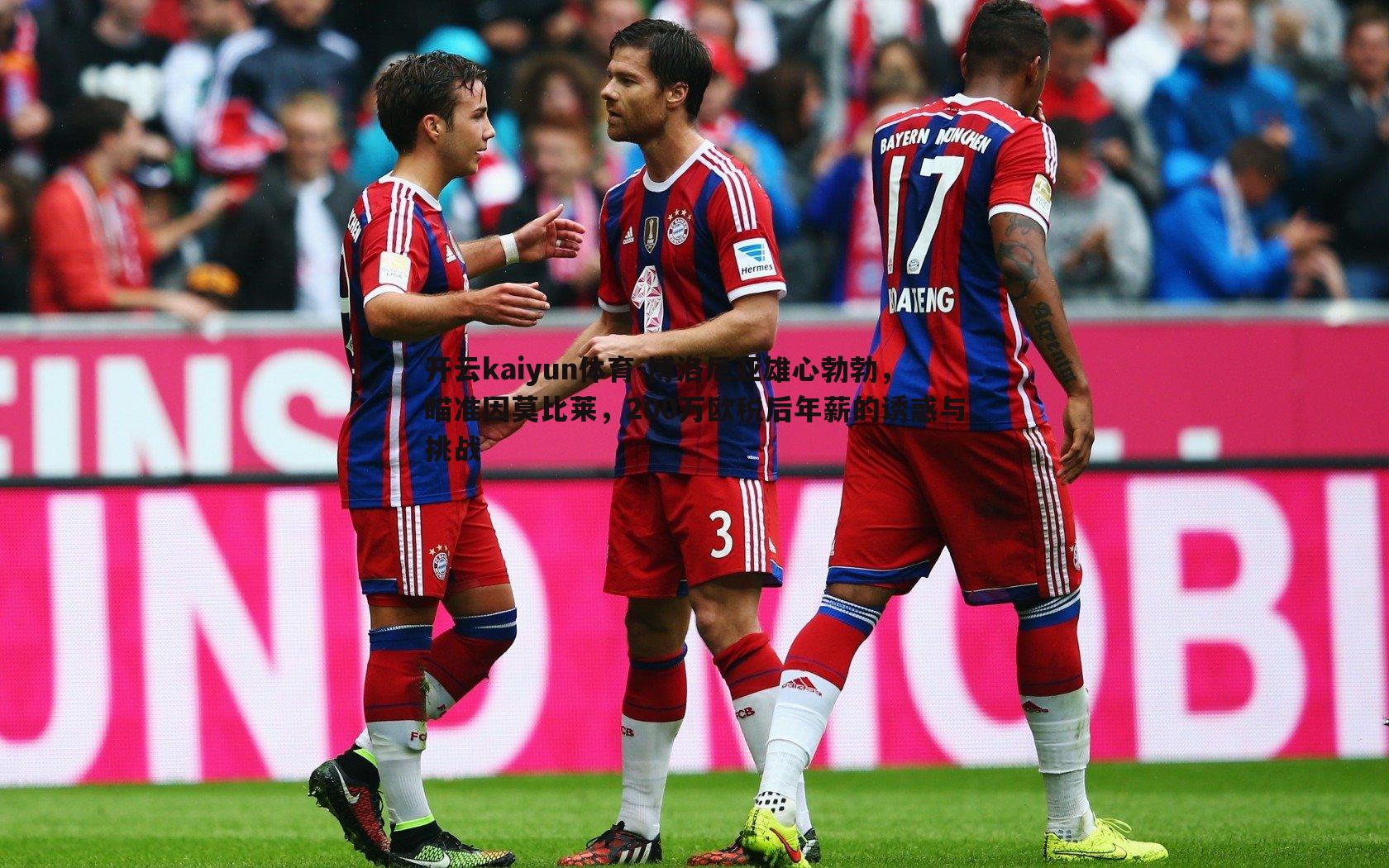 博洛尼亚雄心勃勃，瞄准因莫比莱，200万欧税后年薪的诱惑与挑战