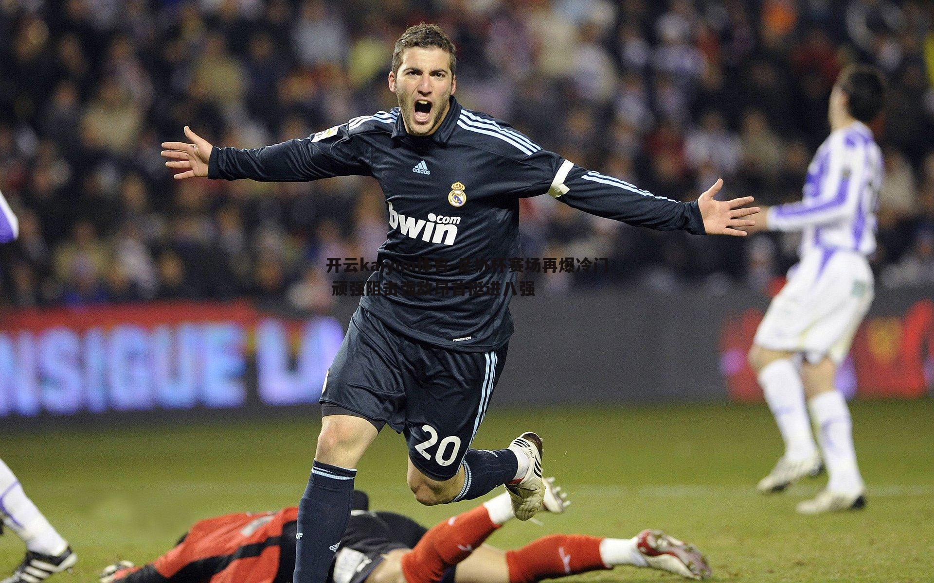 足协杯赛场再爆冷门 顽强阻击强敌昂首挺进八强