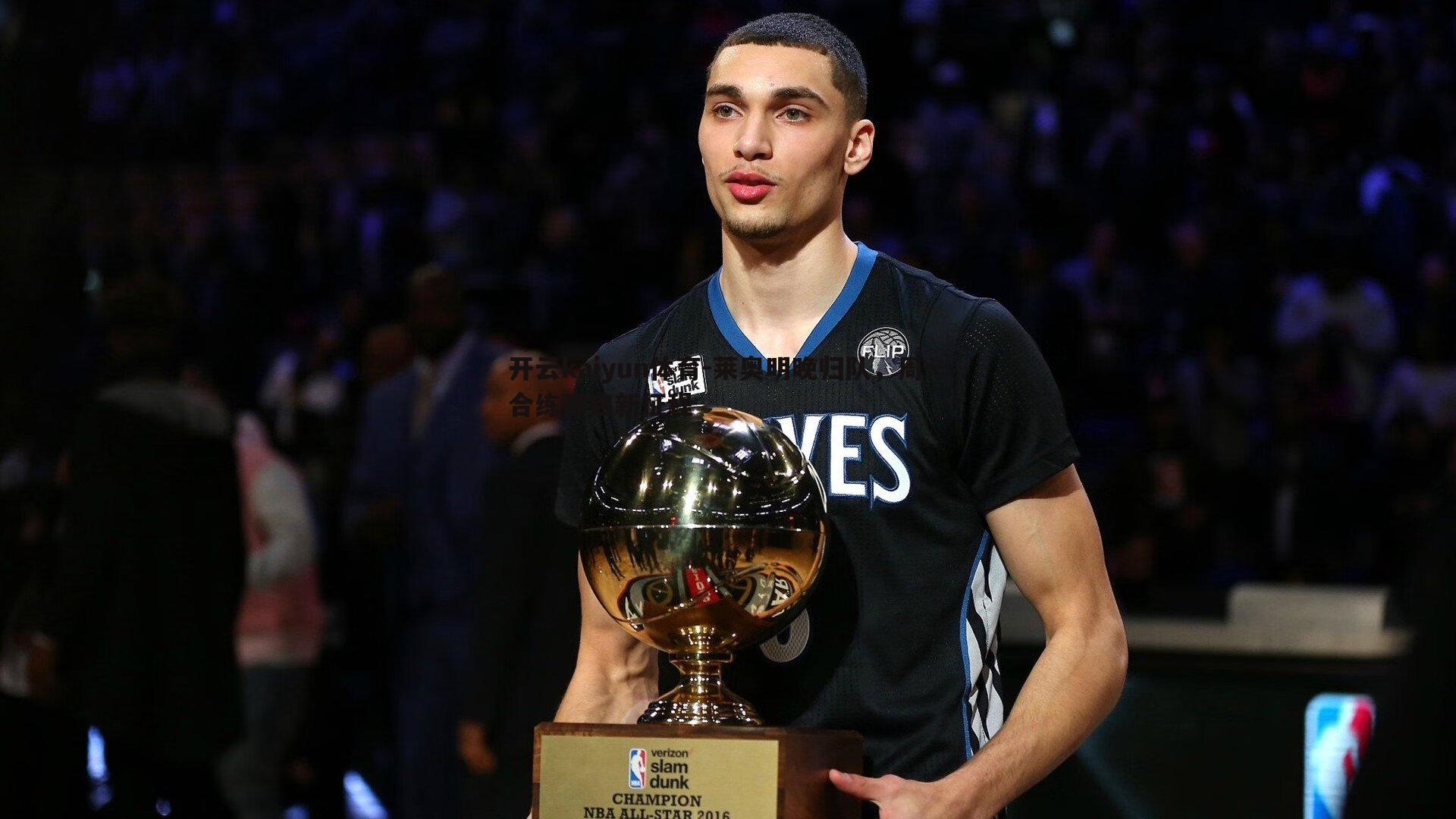 莱奥明晚归队,周一合练开启新征程