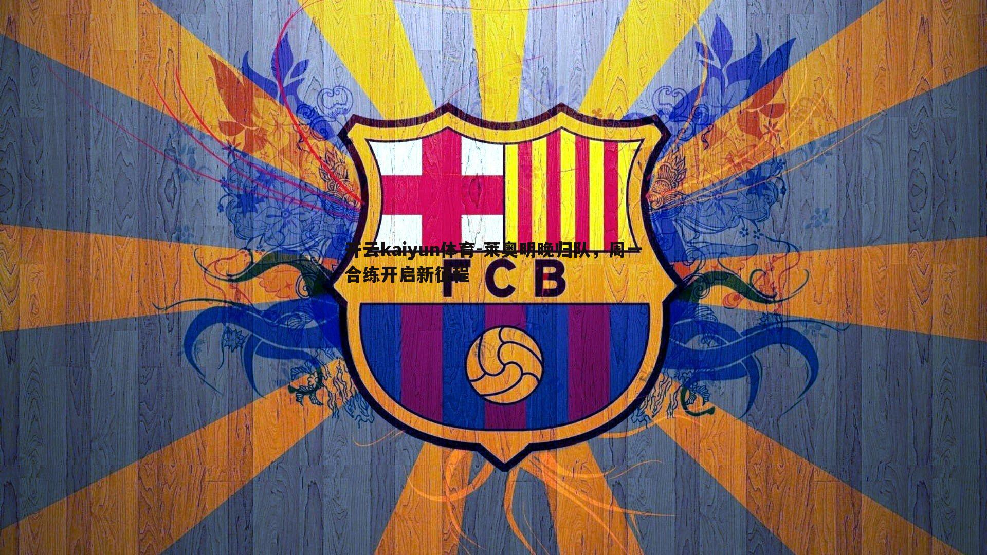 莱奥明晚归队,周一合练开启新征程