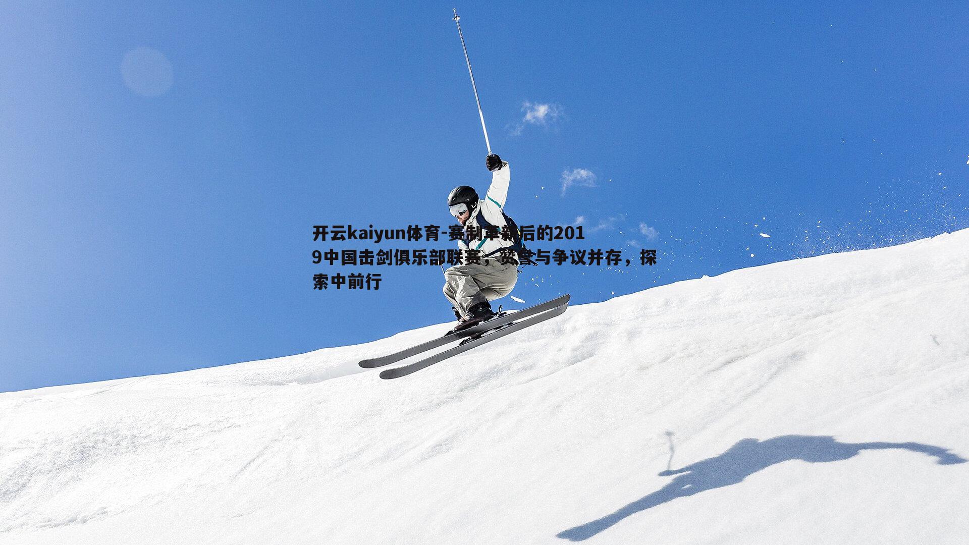 赛制革新后的2019中国击剑俱乐部联赛，赞誉与争议并存，探索中前行