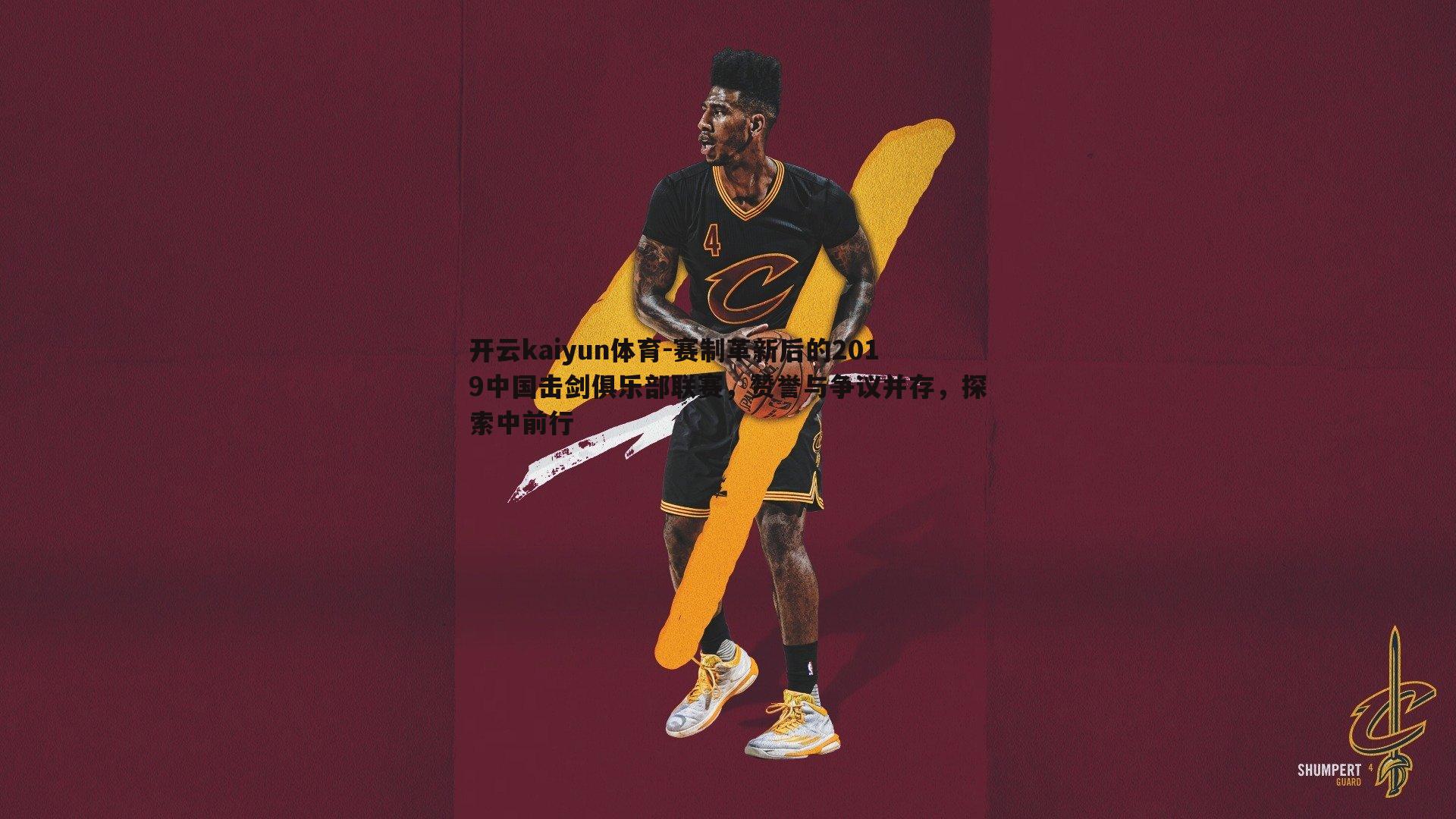 赛制革新后的2019中国击剑俱乐部联赛，赞誉与争议并存，探索中前行