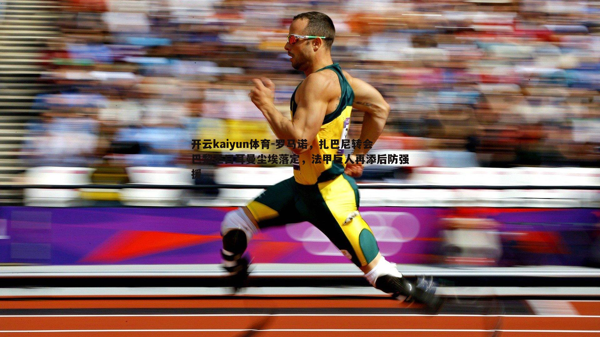 罗马诺，扎巴尼转会巴黎圣日耳曼尘埃落定，法甲巨人再添后防强援