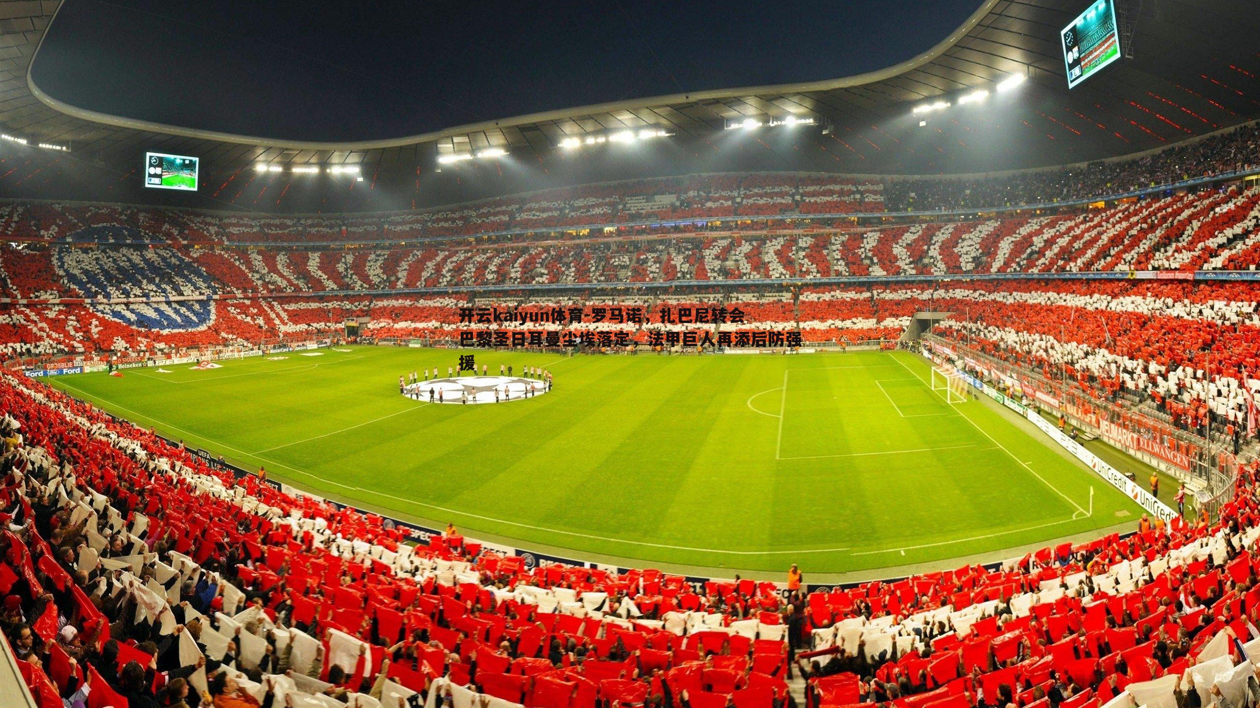 罗马诺，扎巴尼转会巴黎圣日耳曼尘埃落定，法甲巨人再添后防强援