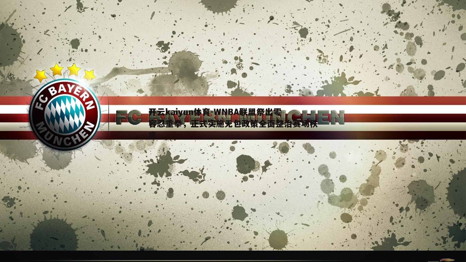 WNBA联盟祭出零容忍重拳，正式实施无包政策全面整治赛场秩序