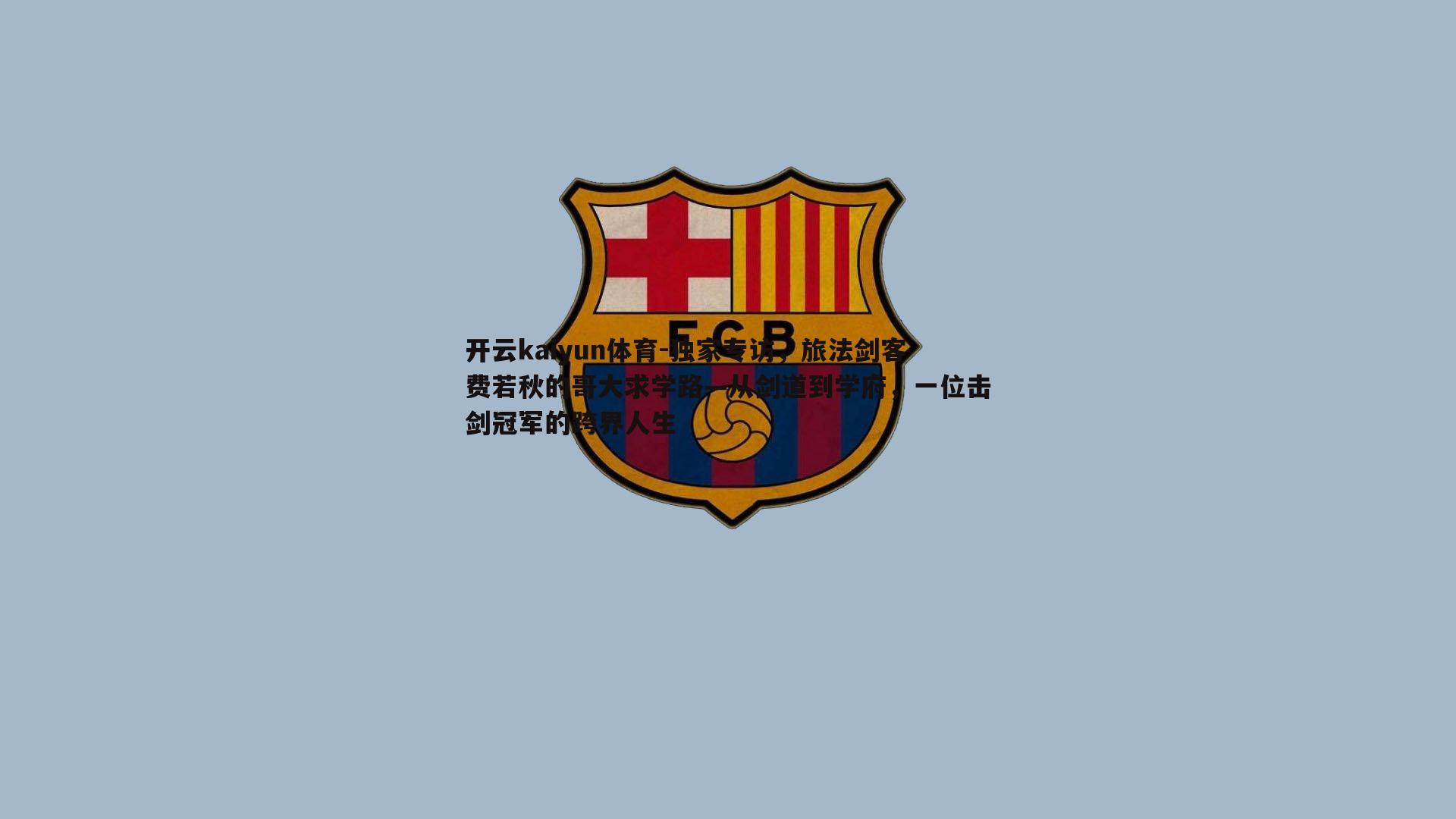 独家专访，旅法剑客费若秋的哥大求学路—从剑道到学府，一位击剑冠军的跨界人生