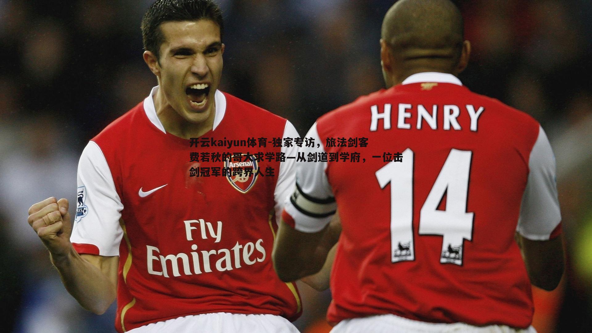 独家专访，旅法剑客费若秋的哥大求学路—从剑道到学府，一位击剑冠军的跨界人生