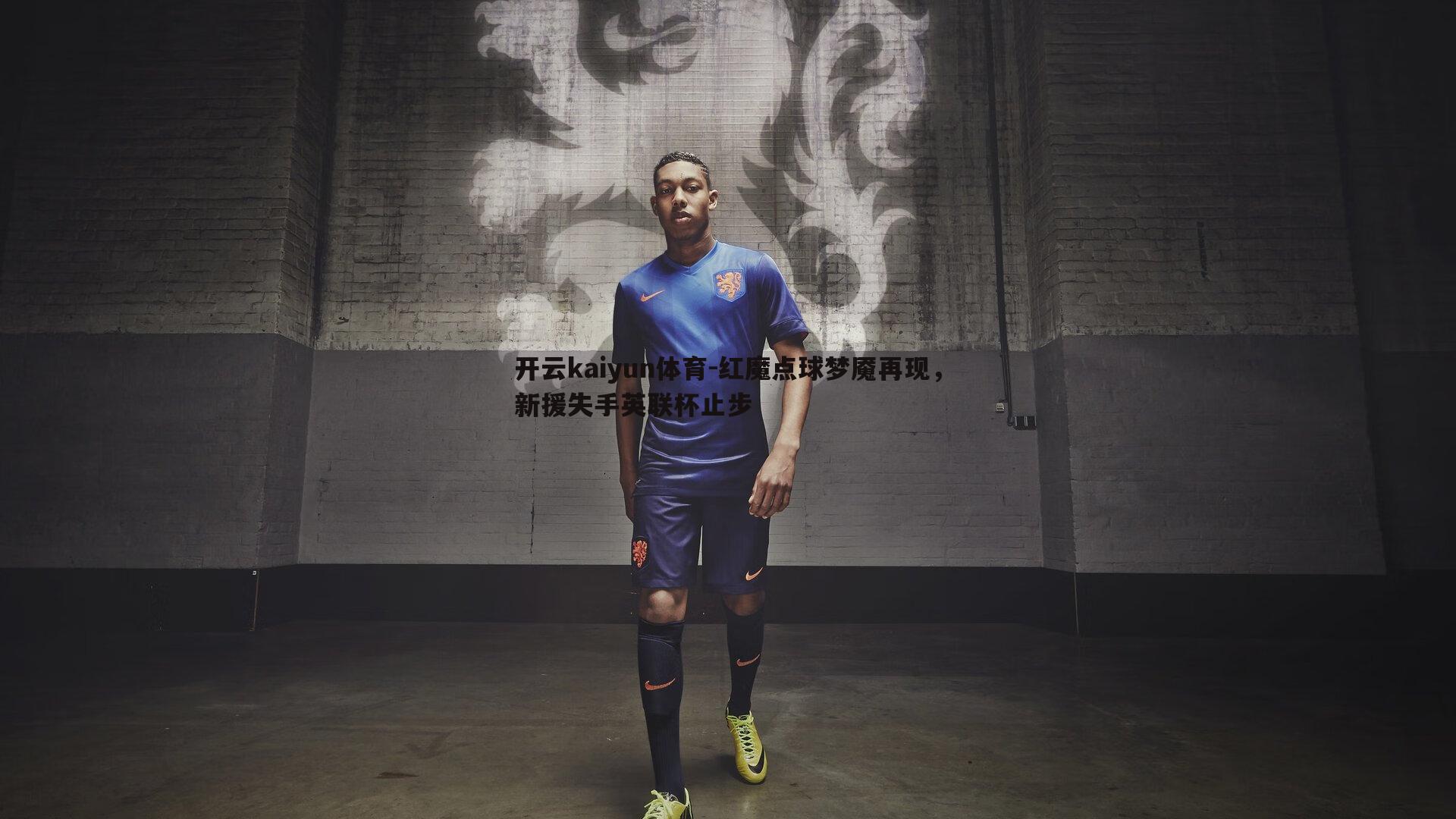 红魔点球梦魇再现，新援失手英联杯止步