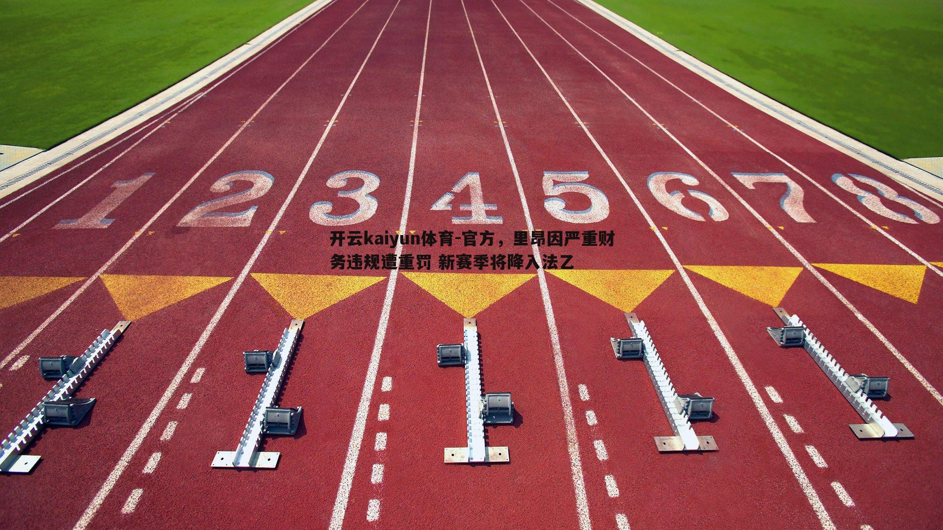 官方,里昂因严重财务违规遭重罚 新赛季将降入法乙